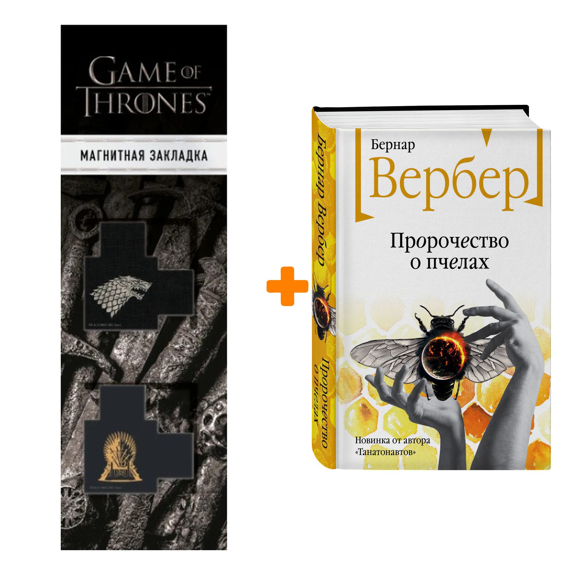 

Набор Пророчество о пчелах. Бернар Вербер + Закладка Game Of Thrones Трон и Герб Старков магнитная 2-Pack