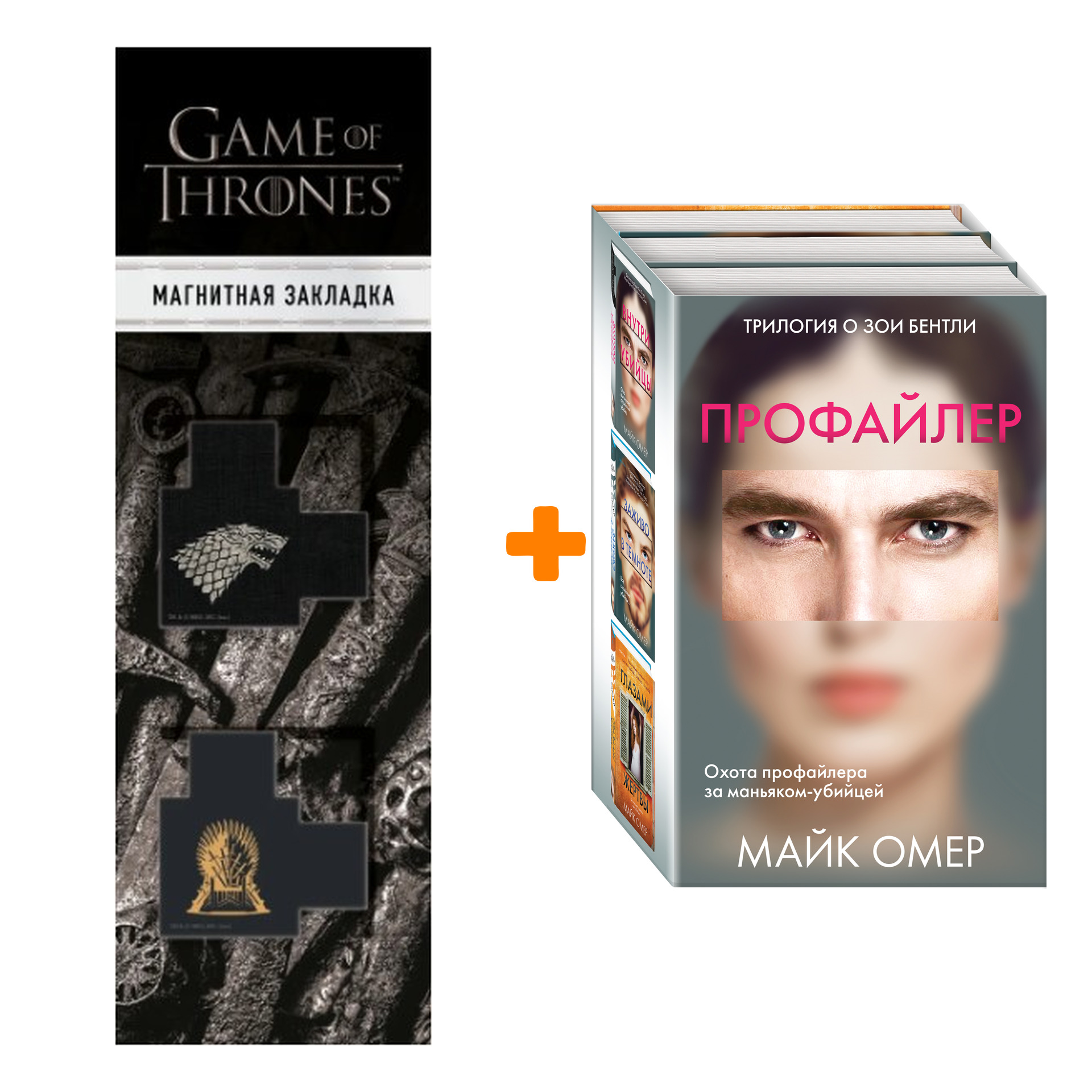 

Набор Профайлер (комплект из 3 книг) + Закладка Game Of Thrones Трон и Герб Старков магнитная 2-Pack
