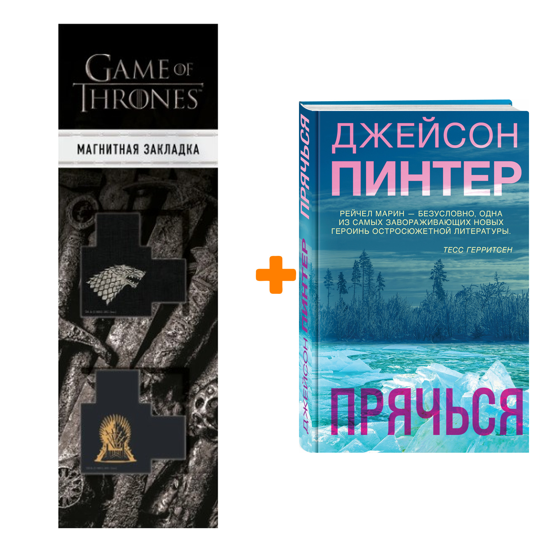 

Набор Прячься. Джейсон Пинтер + Закладка Game Of Thrones Трон и Герб Старков магнитная 2-Pack