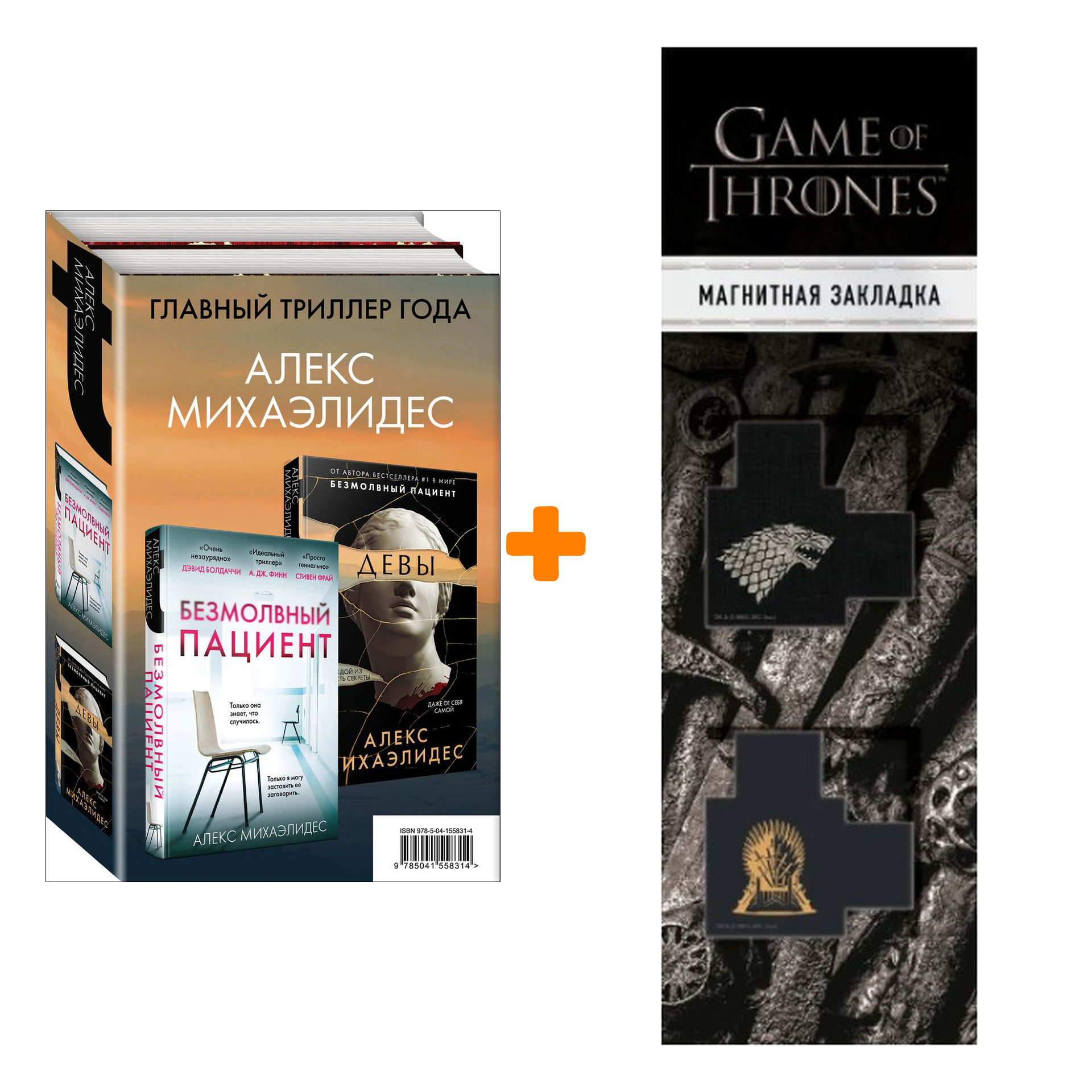 

Набор Психоанализ убийства (комплект из 2 книг) + Закладка Game Of Thrones Трон и Герб Старков магнитная 2-Pack