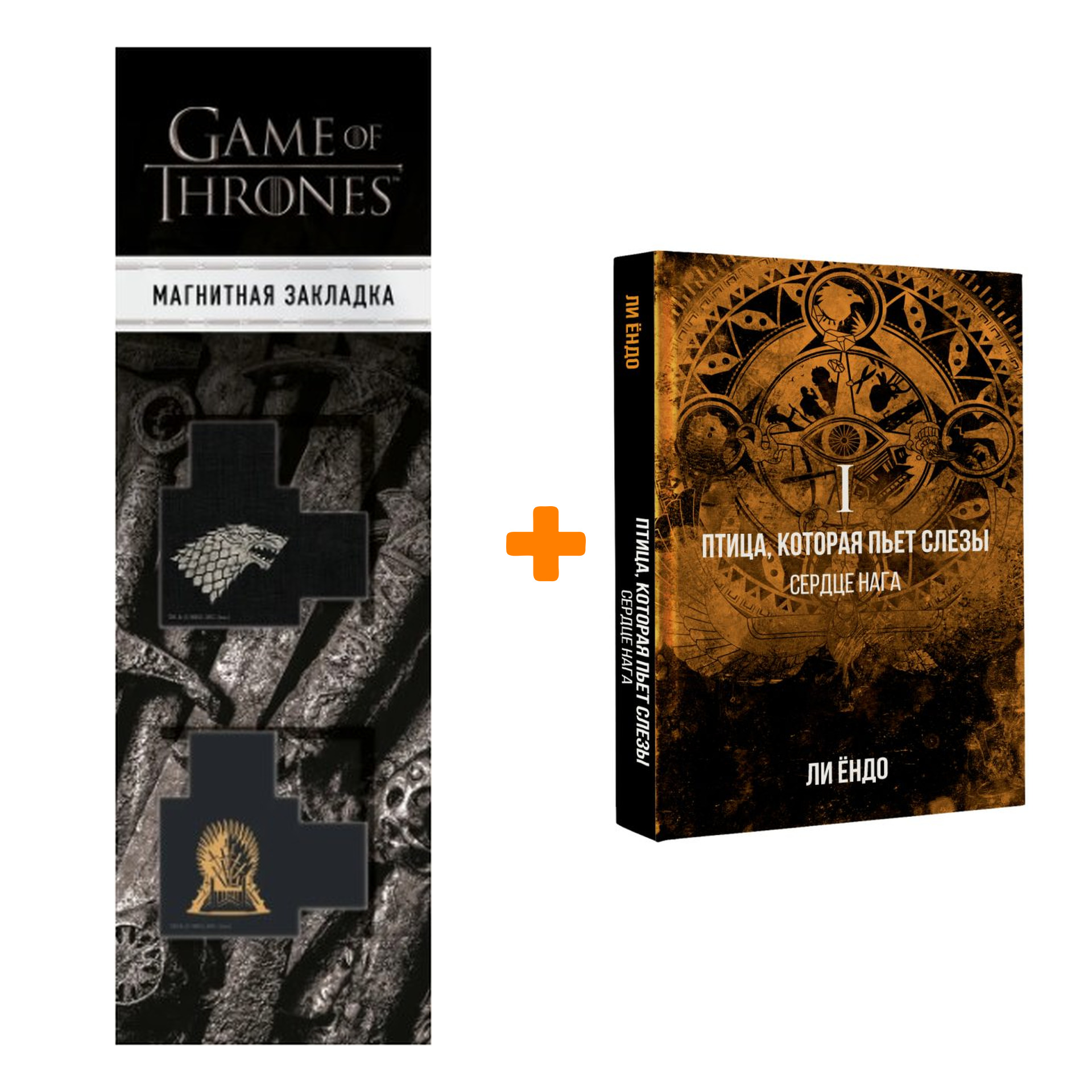 

Набор Птица, которая пьёт слёзы. I. Сердце нага. Ли Ё. + Закладка Game Of Thrones Трон и Герб Старков магнитная 2-Pack