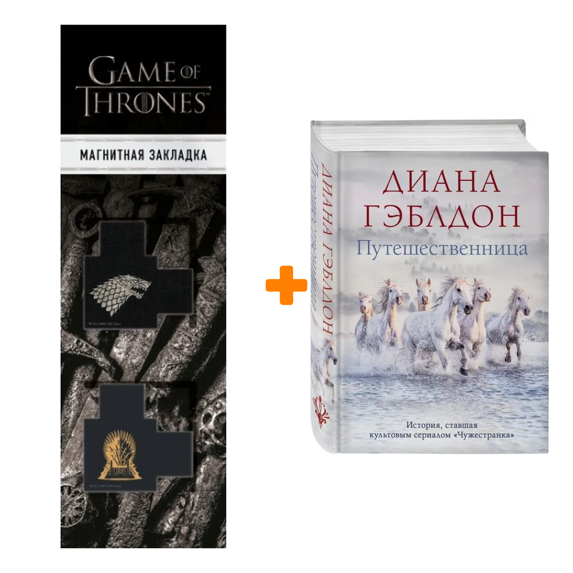 

Набор Путешественница. Гэблдон Д. + Закладка Game Of Thrones Трон и Герб Старков магнитная 2-Pack