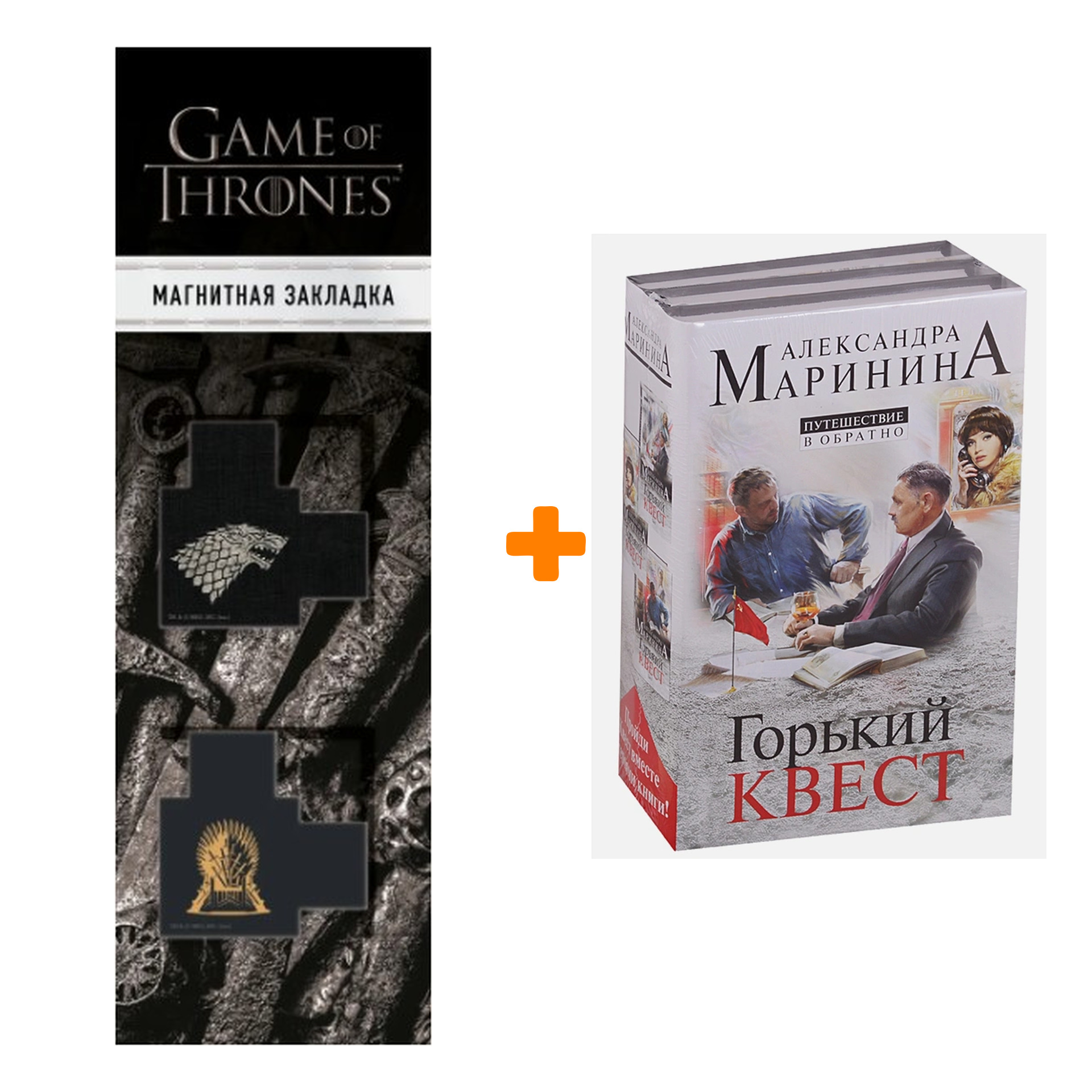 

Набор Путешествие в обратно (комплект из 3 книг) + Закладка Game Of Thrones Трон и Герб Старков магнитная 2-Pack