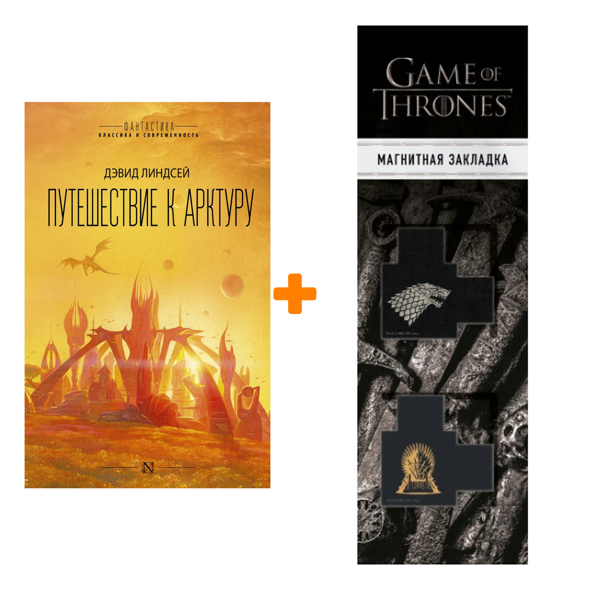 

Набор Путешествие к Арктуру + Закладка Game Of Thrones Трон и Герб Старков магнитная 2-Pack