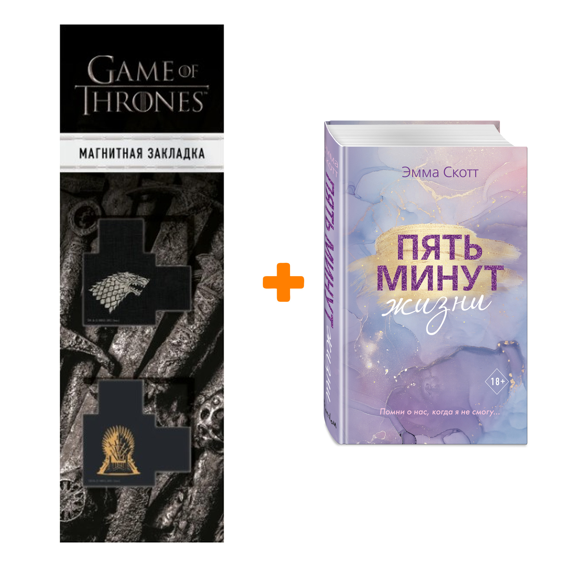 

Набор Пять минут жизни (новое оформление). Эмма Скотт + Закладка Game Of Thrones Трон и Герб Старков магнитная 2-Pack