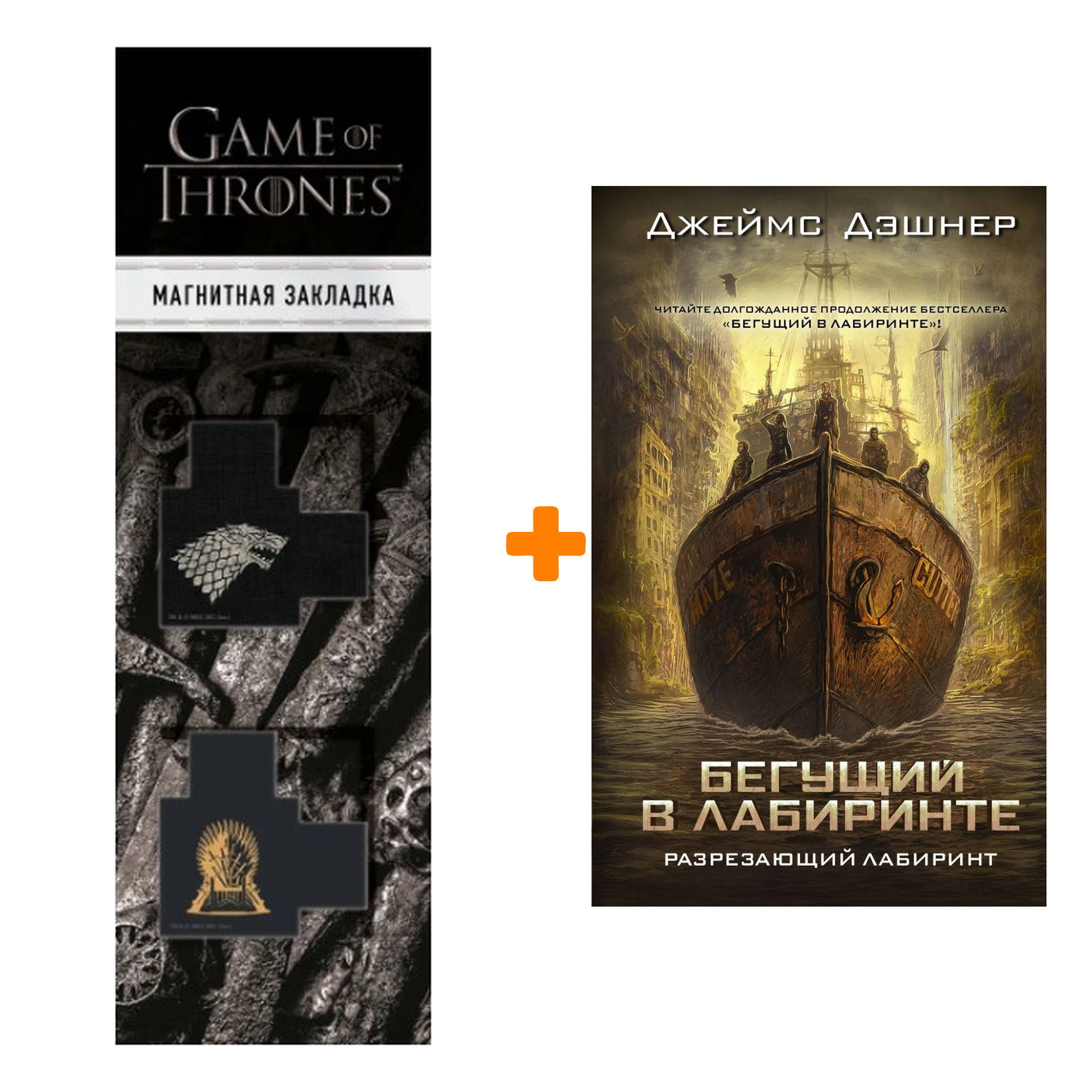 

Набор Разрезающий лабиринт. Дэшнер Д. + Закладка Game Of Thrones Трон и Герб Старков магнитная 2-Pack