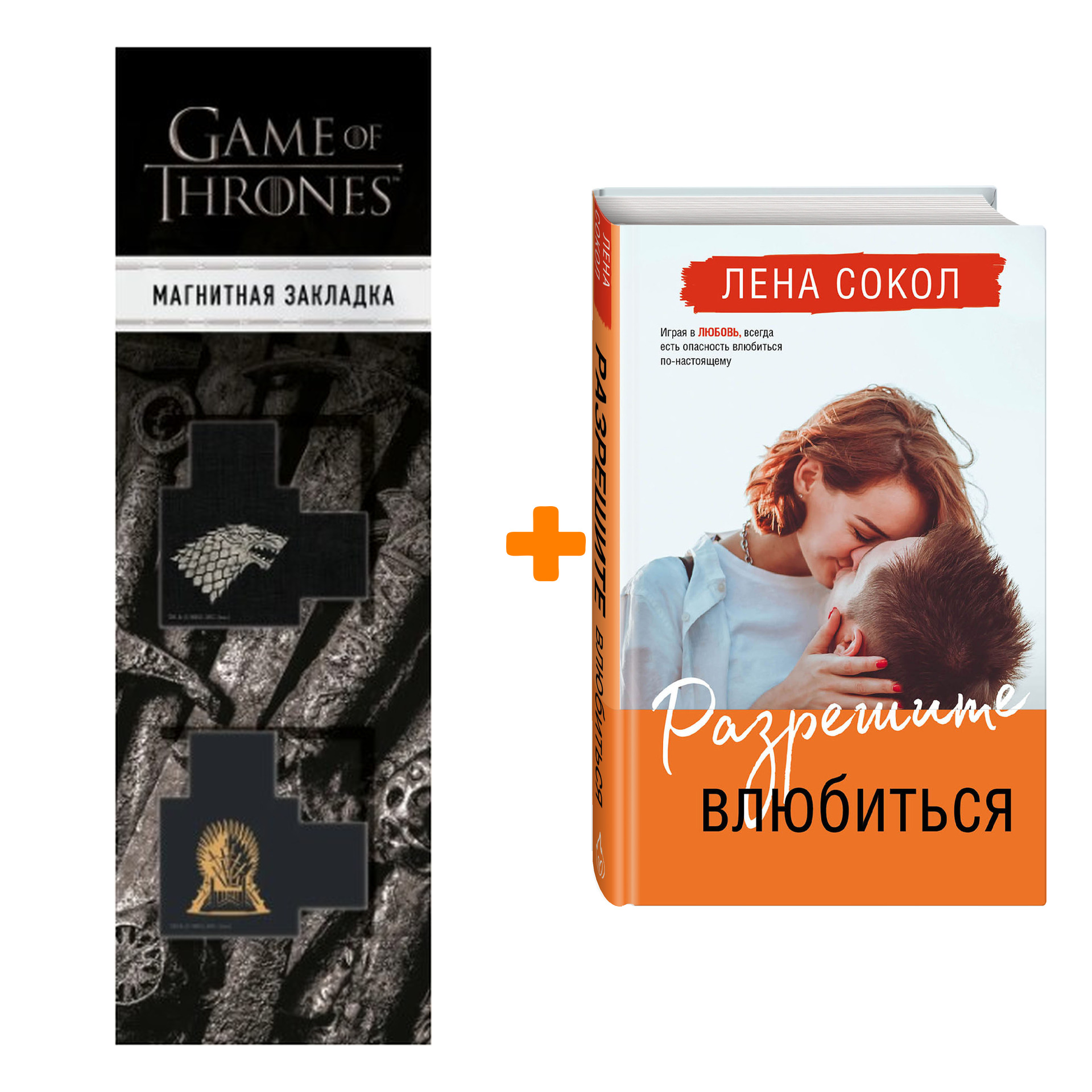 

Набор Разрешите влюбиться. Сокол Л. + Закладка Game Of Thrones Трон и Герб Старков магнитная 2-Pack