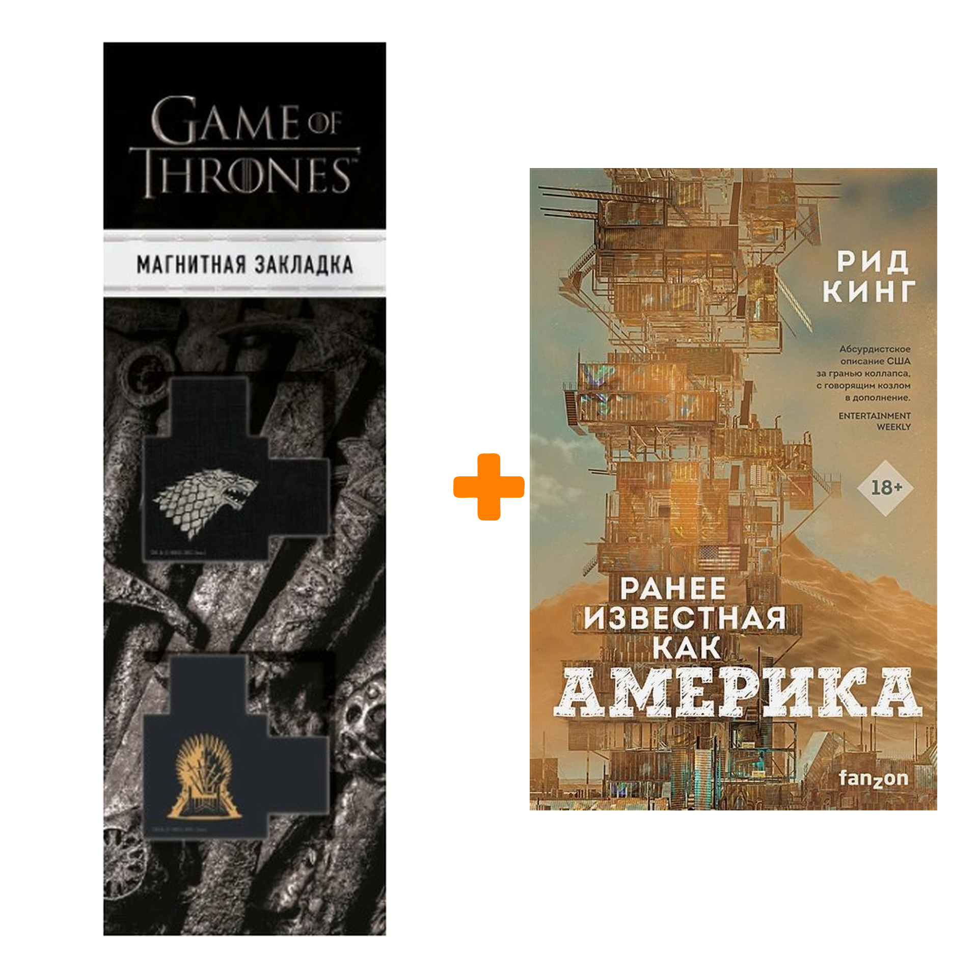

Набор Ранее известная как Америка. Рид Кинг + Закладка Game Of Thrones Трон и Герб Старков магнитная 2-Pack