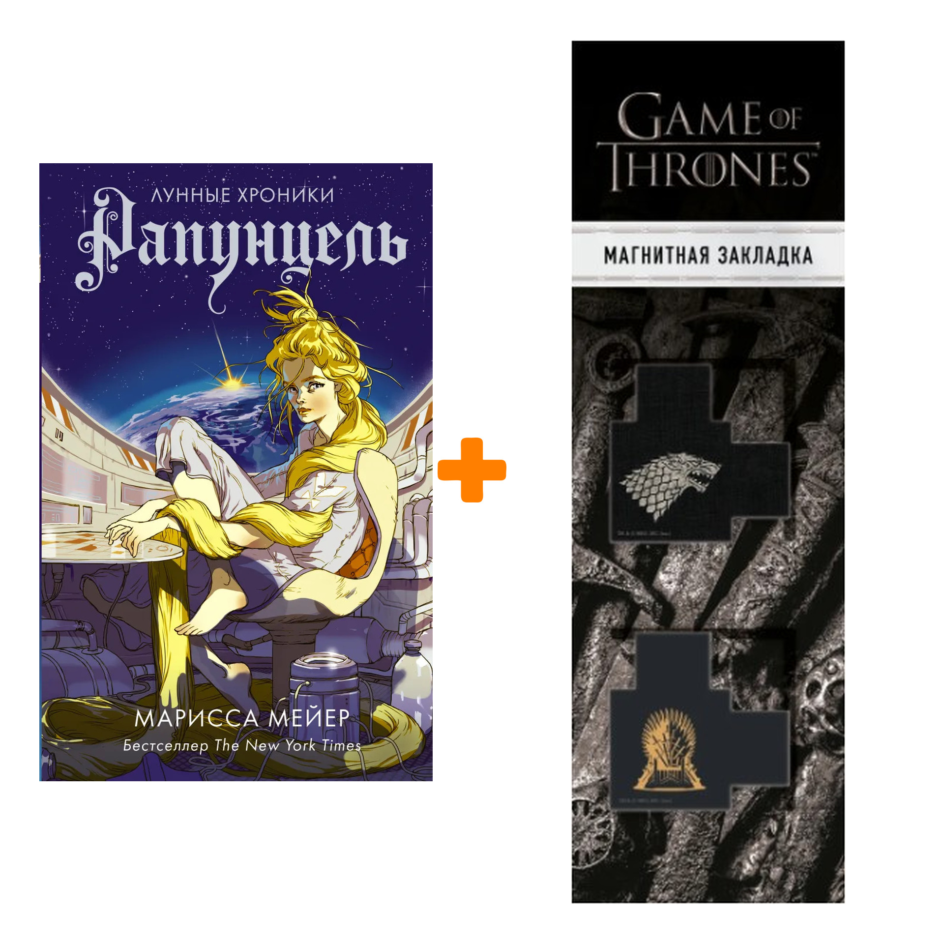

Набор Рапунцель. Мейер Марисса + Закладка Game Of Thrones Трон и Герб Старков магнитная 2-Pack