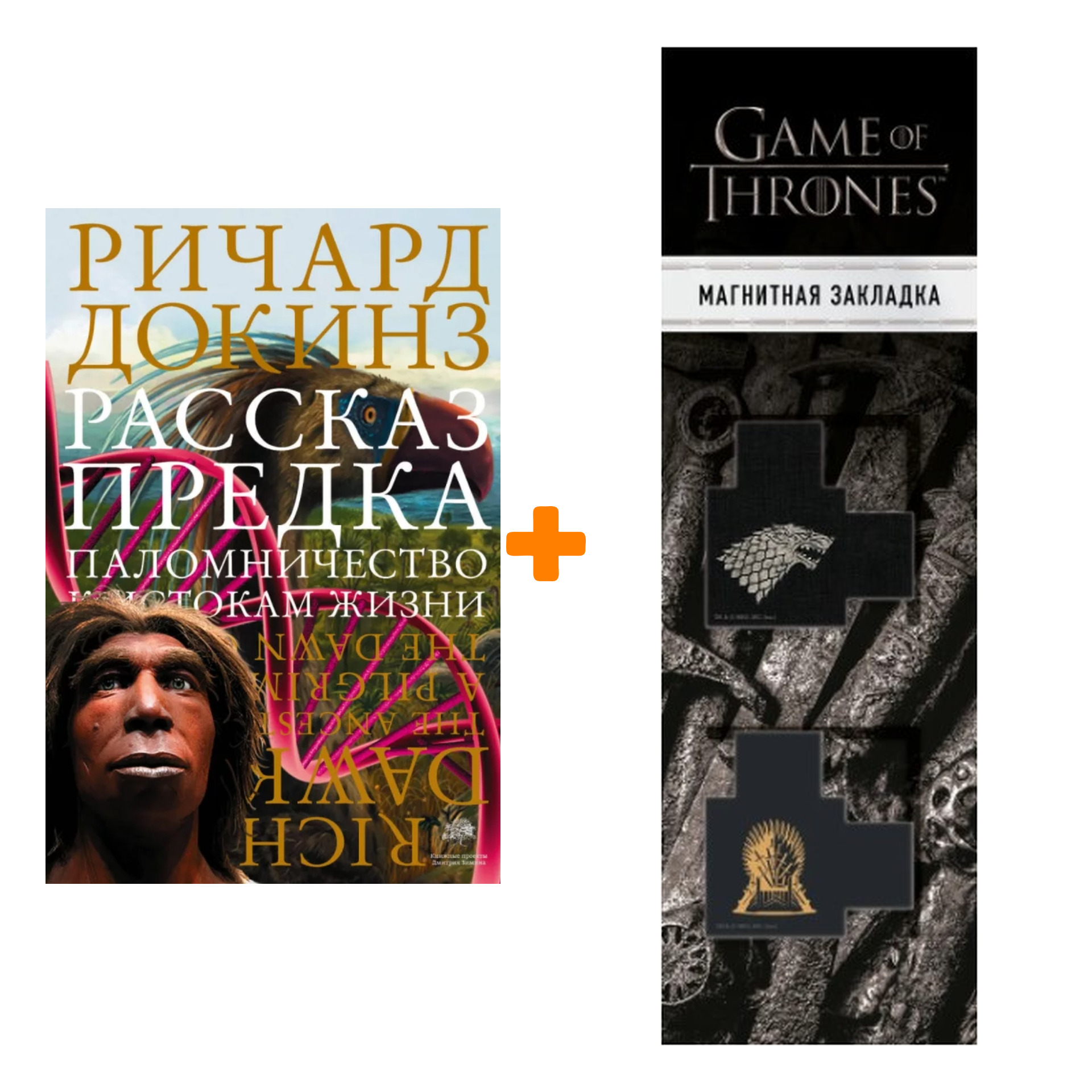 

Набор Рассказ предка. Паломничество к истокам жизни. Докинз Р. + Закладка Game Of Thrones Трон и Герб Старков магнитная 2-Pack