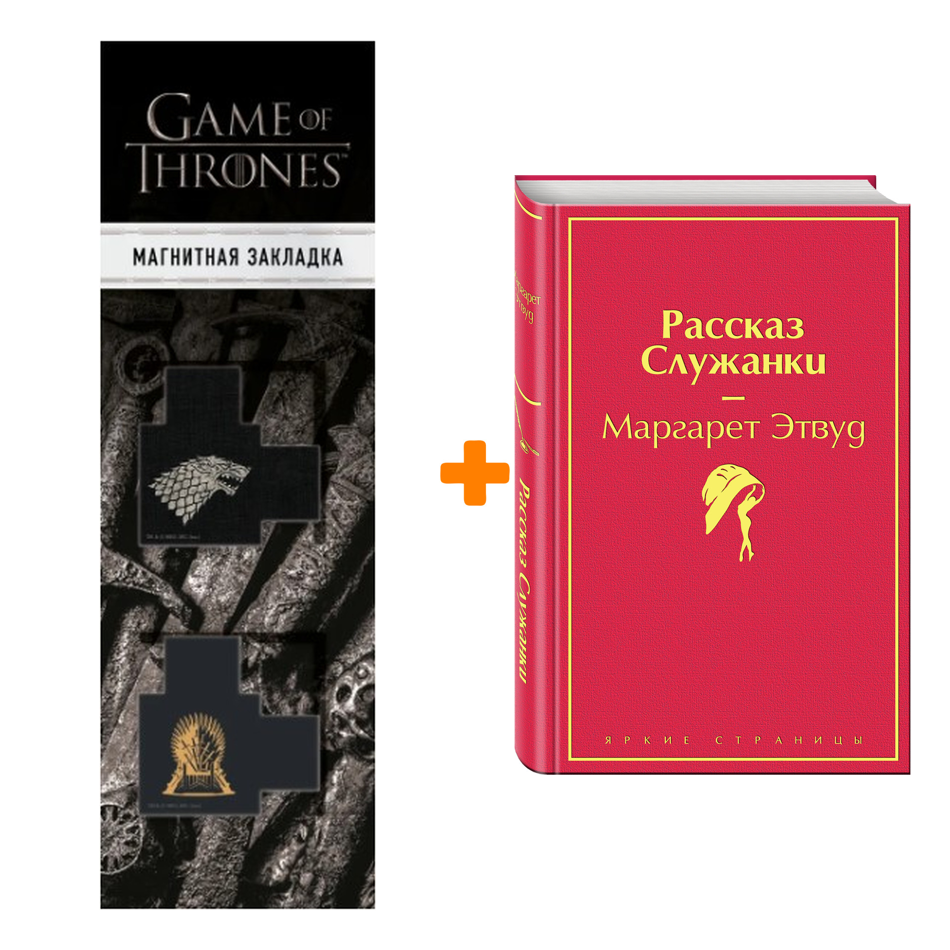

Набор Рассказ Служанки. Маргарет Этвуд + Закладка Game Of Thrones Трон и Герб Старков магнитная 2-Pack