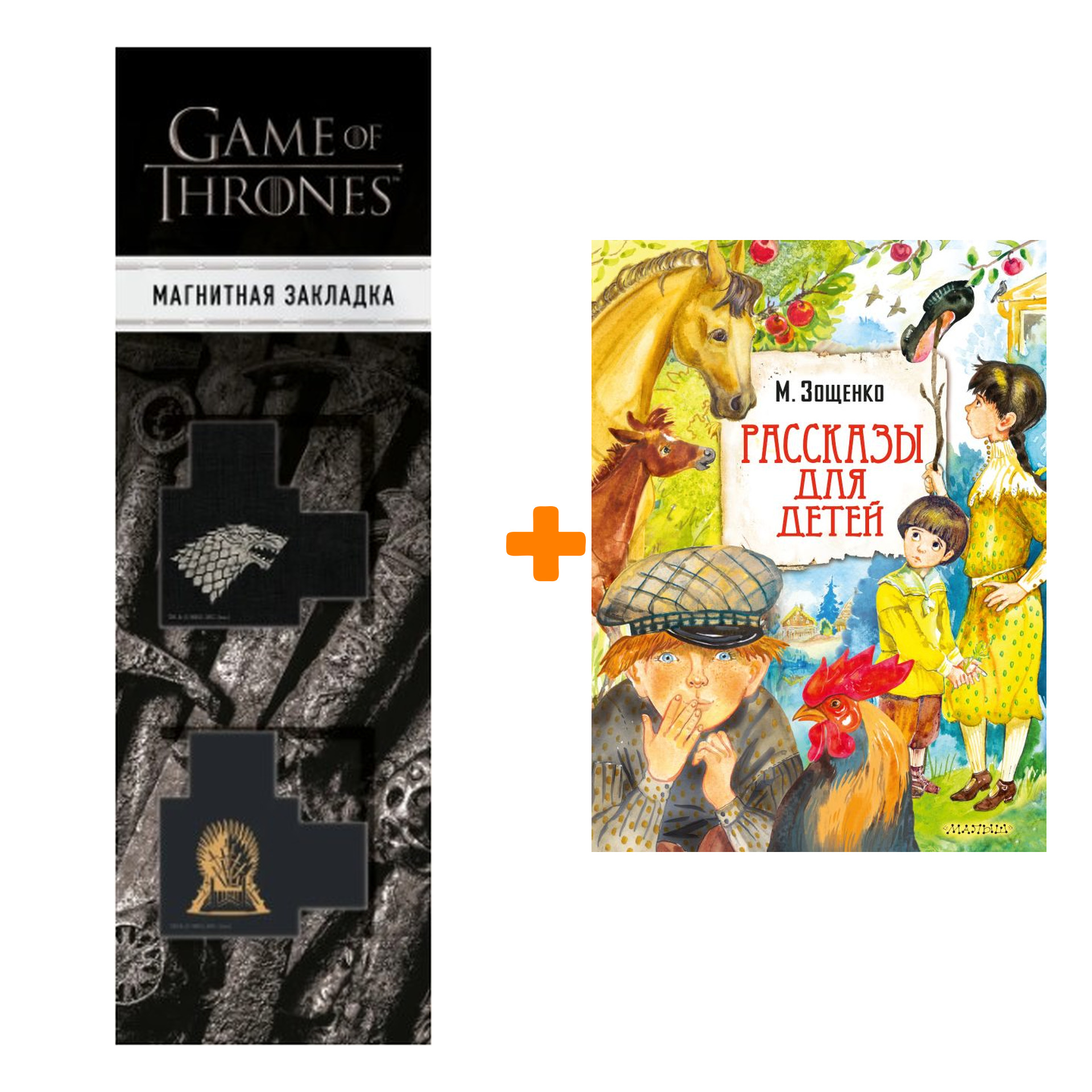 

Набор Рассказы для детей. Зощенко М.М. + Закладка Game Of Thrones Трон и Герб Старков магнитная 2-Pack