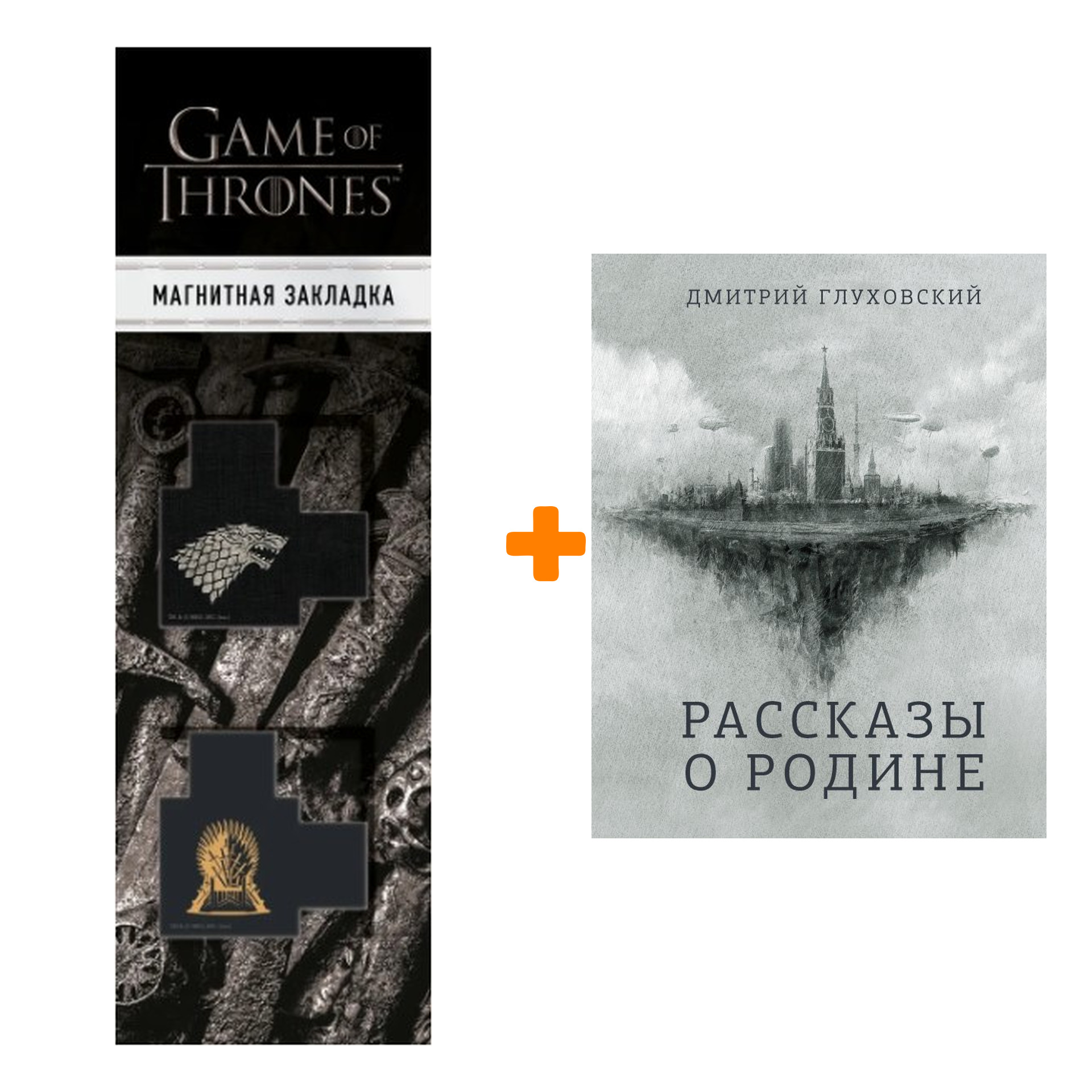 

Набор Рассказы о Родине. Глуховский Д.А. + Закладка Game Of Thrones Трон и Герб Старков магнитная 2-Pack
