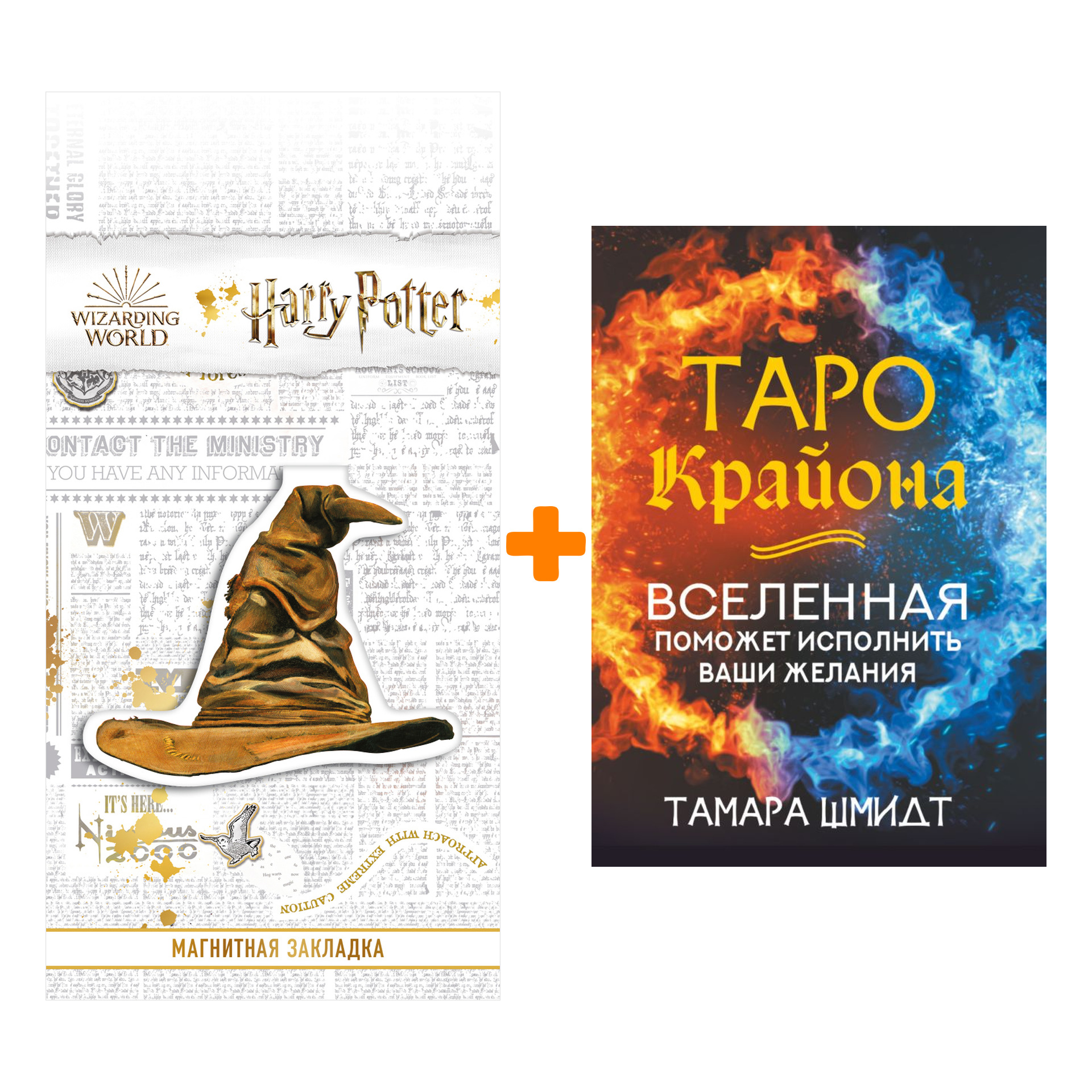 

Набор Таро Крайона. Вселенная поможет исполнить ваши желания. Шмидт Тамара + Закладка Harry Potter Распределяющая шляпа магнитная