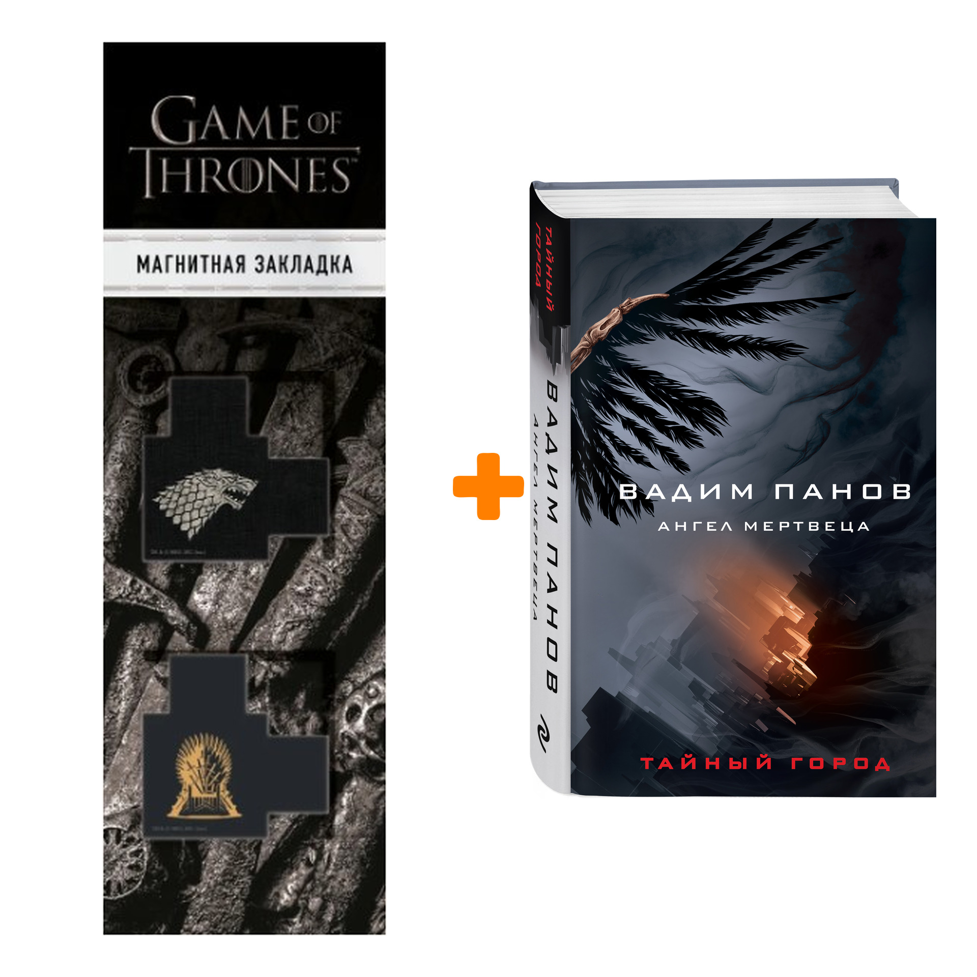 

Набор Ангел мертвеца. Вадим Панов + Закладка Game Of Thrones Трон и Герб Старков магнитная 2-Pack