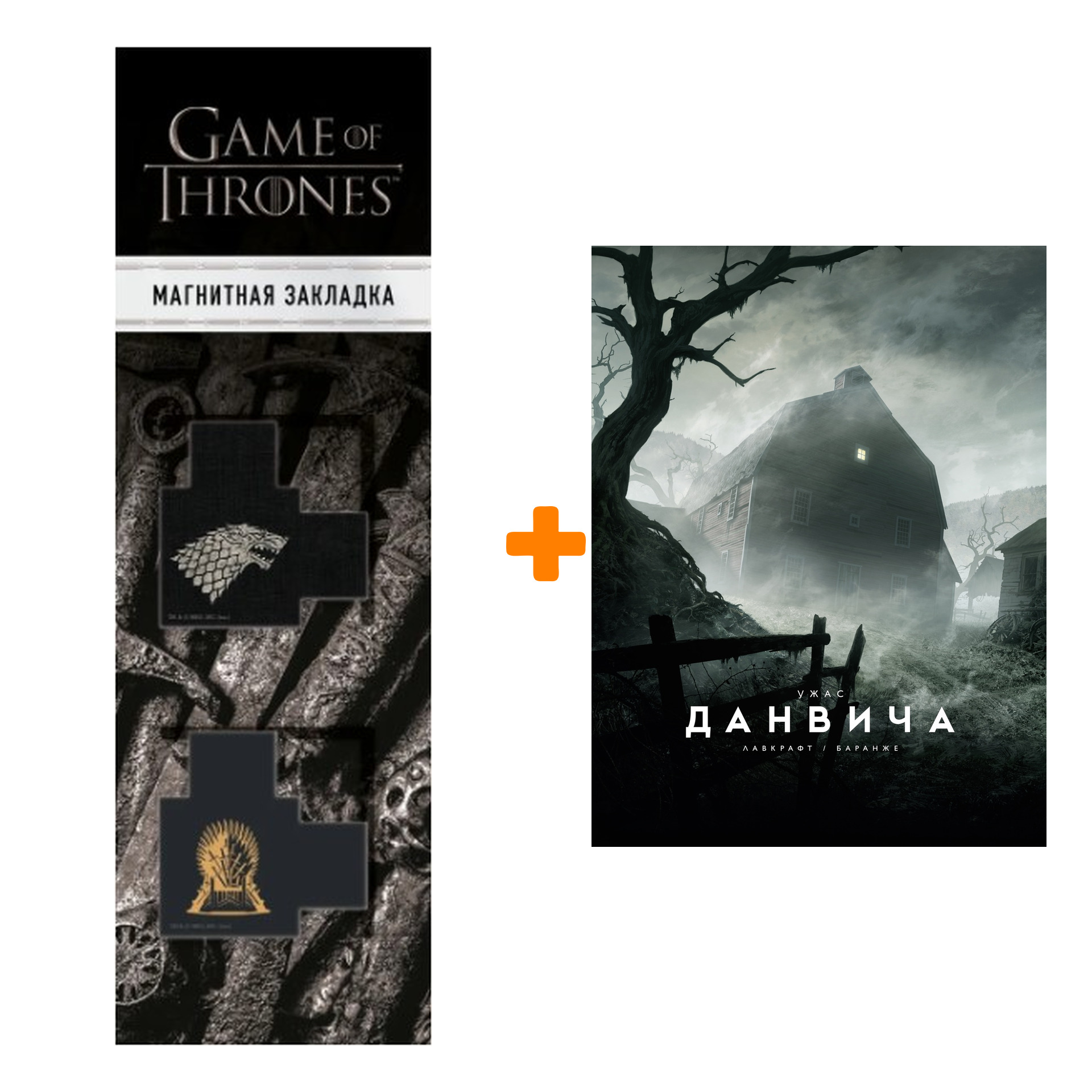 

Набор Ужас Данвича (с илл. Ф. Баранже). Лавкрафт Г.Ф. + Закладка Game Of Thrones Трон и Герб Старков магнитная 2-Pack