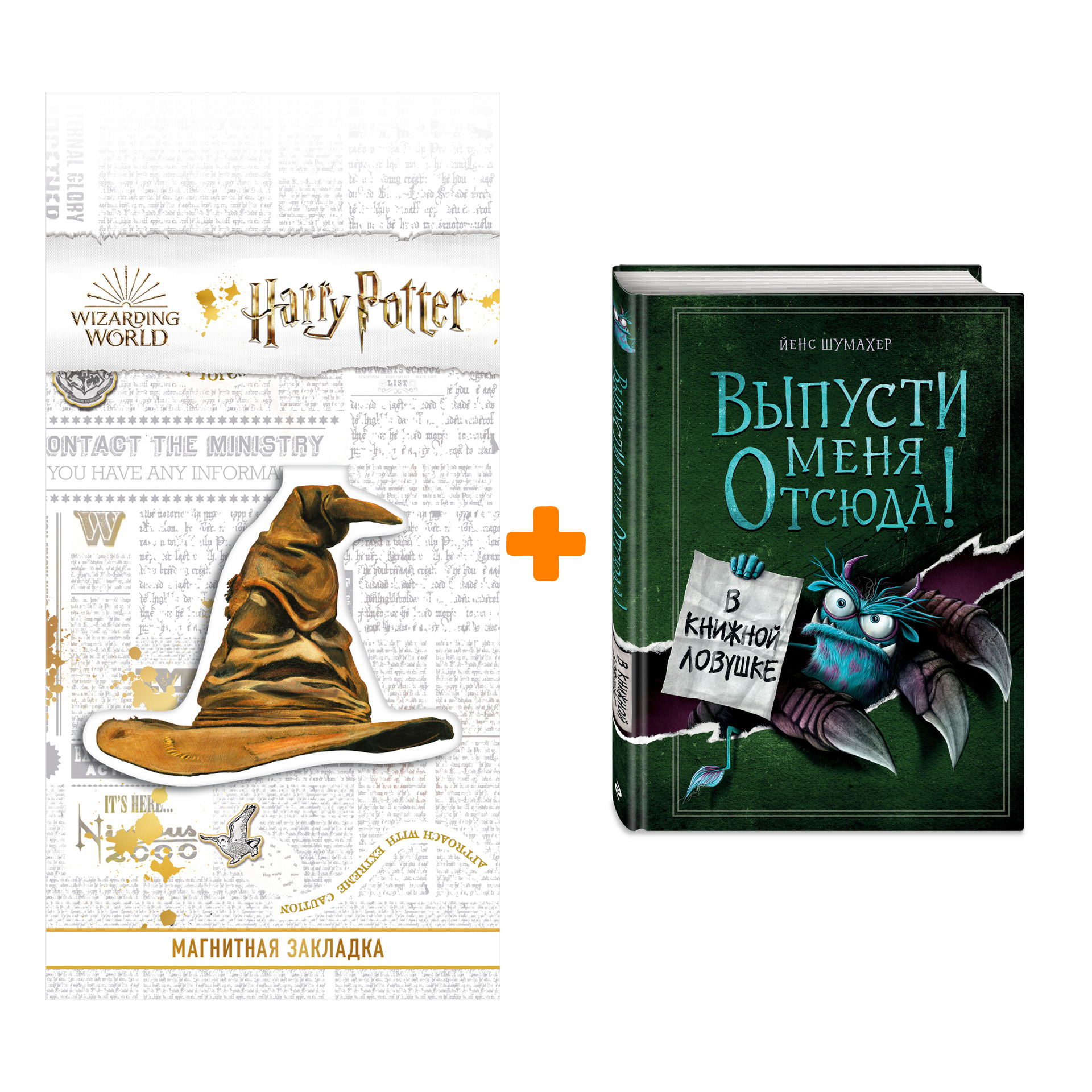 

Набор Выпусти меня отсюда! В книжной ловушке (выпуск 2). Йенс Шумахер + Закладка Harry Potter Распределяющая шляпа магнитная