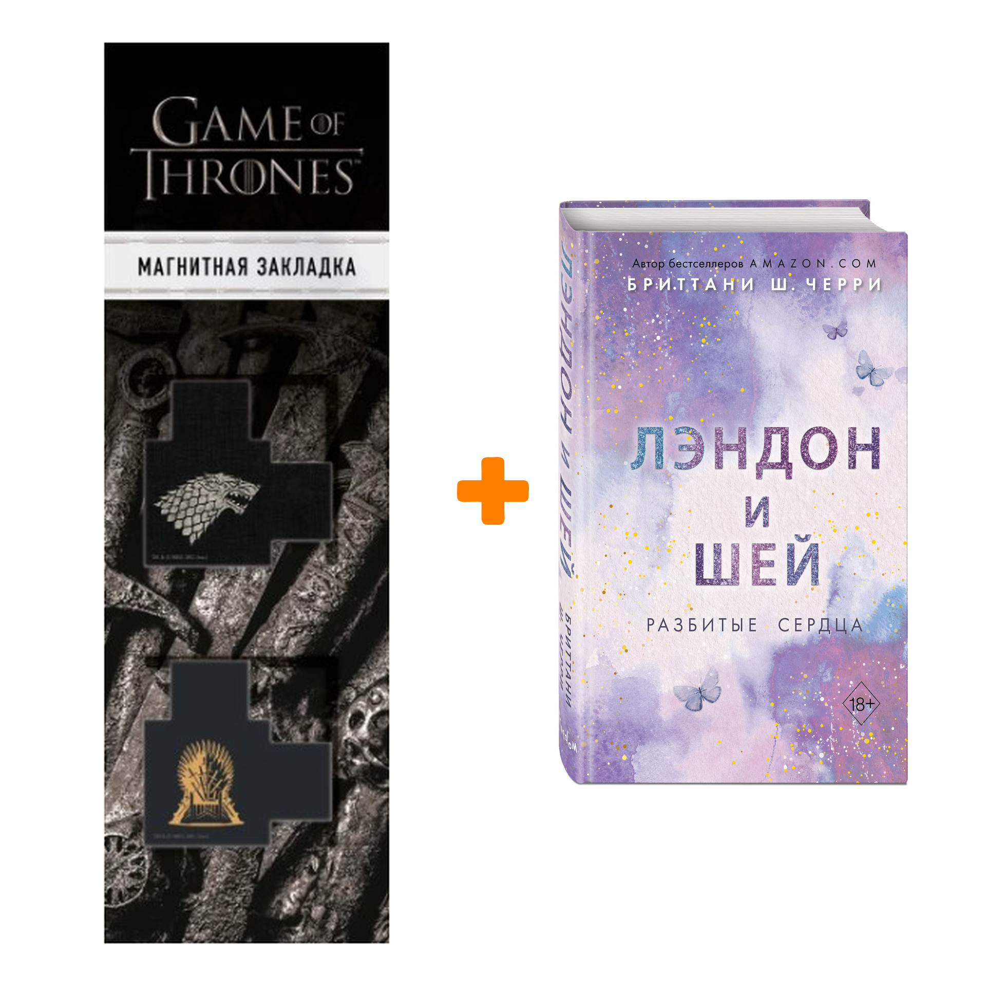 

Набор Лэндон и Шей. Книга 1. Разбитые сердца. Бриттани Ш. Черри + Закладка Game Of Thrones Трон и Герб Старков магнитная 2-Pack