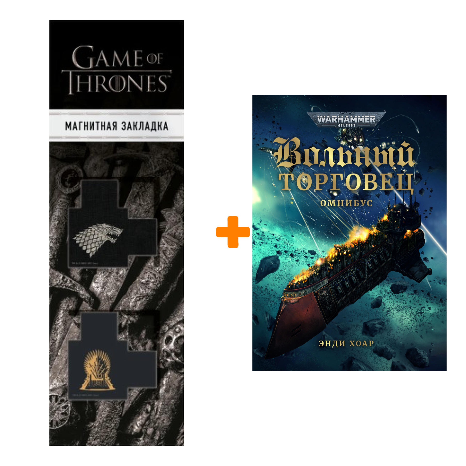 

Набор Warhammer 40000. Вольный торговец. Энди Хоар + Закладка Game Of Thrones Трон и Герб Старков магнитная 2-Pack