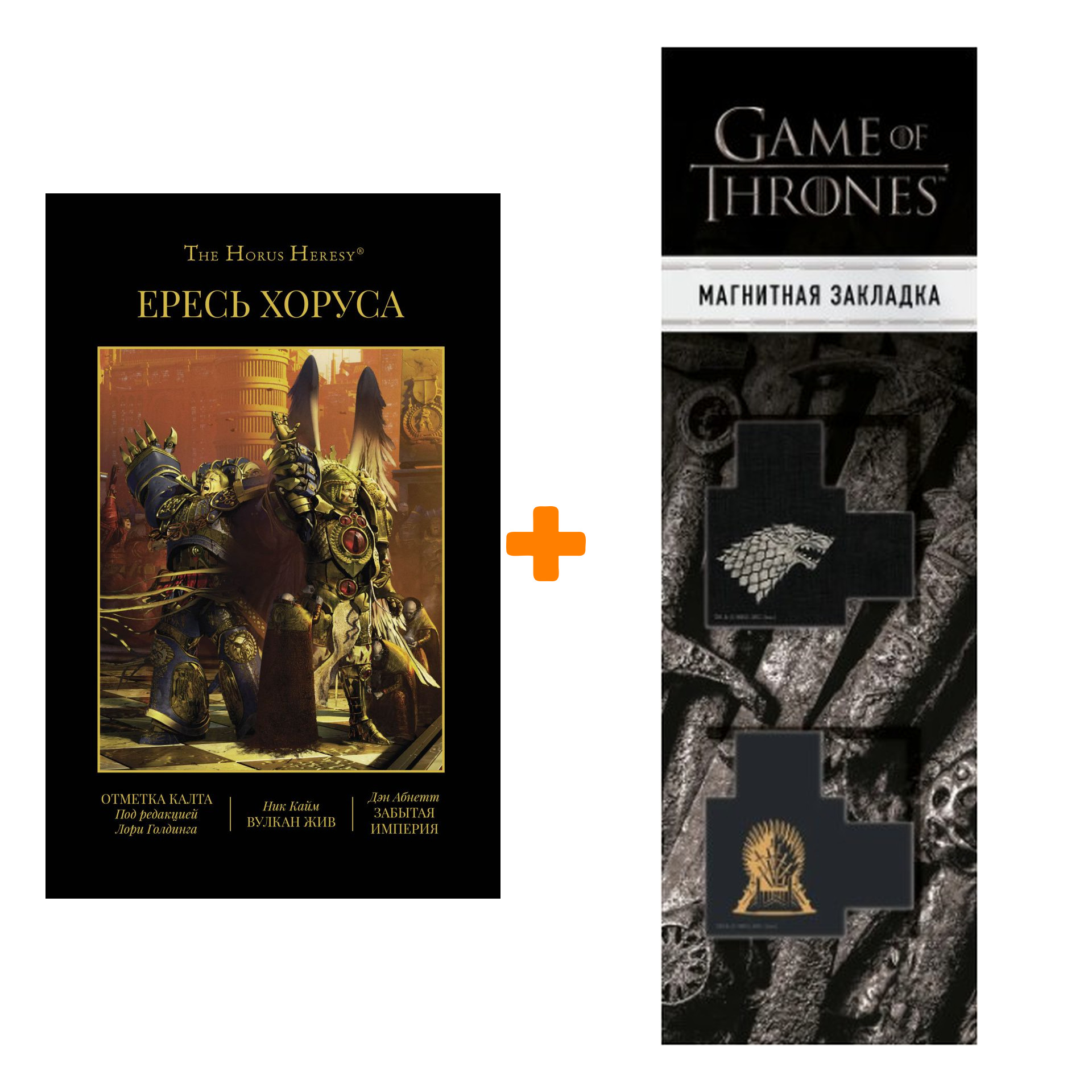 

Набор Warhammer 40000. Ересь Хоруса. Книга IX: Отметка Калта . Вулкан Жив. Забытая империя. Дэн Абнетт, Ник Кайм + Закладка Game Of Thrones Трон и Гер