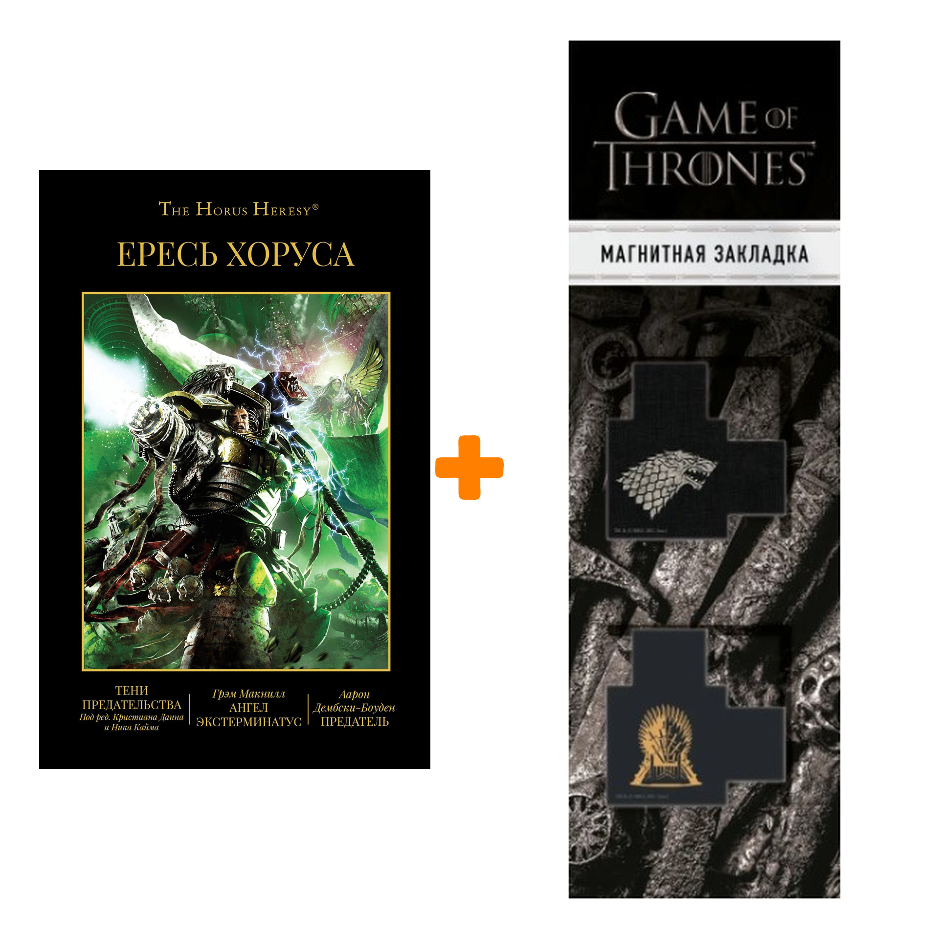 

Набор Warhammer 40000. Ересь Хоруса. Книга VIII. Злоба. Нил Уили + Закладка Game Of Thrones Трон и Герб Старков магнитная 2-Pack