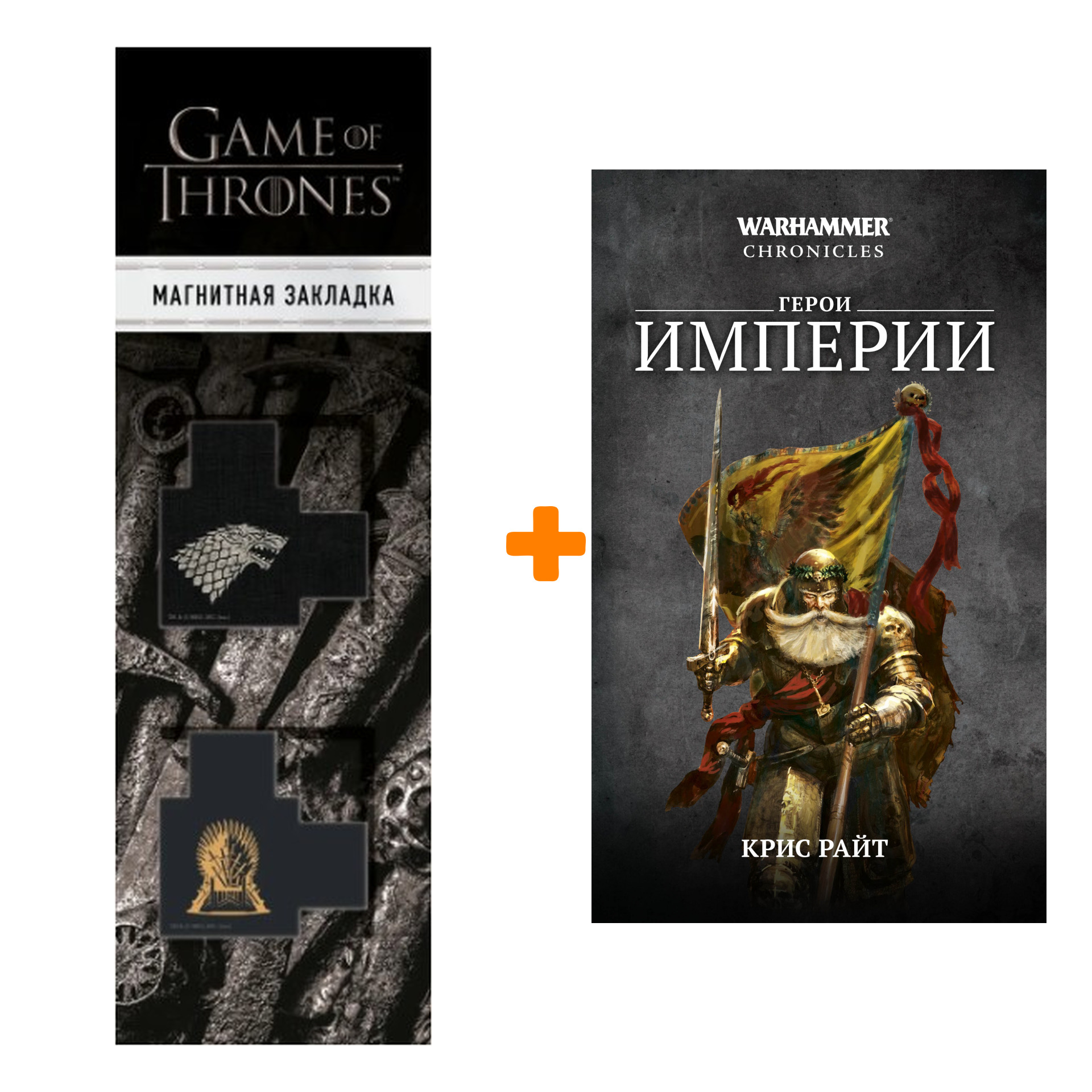 

Набор Warhammer Fantasy. Герои Империи. Крис Райт + Закладка Game Of Thrones Трон и Герб Старков магнитная 2-Pack