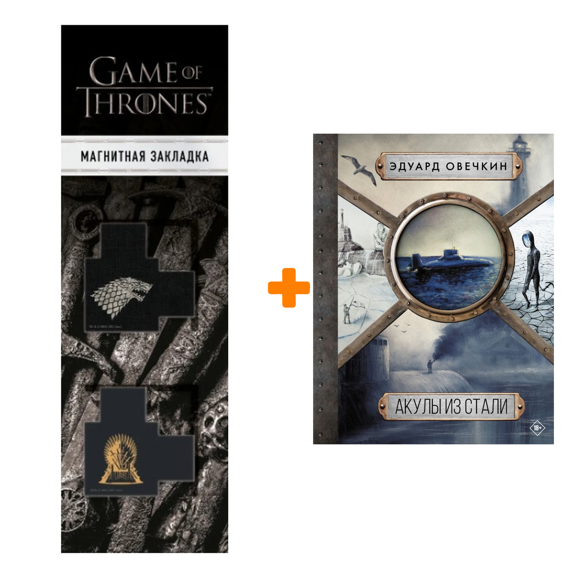 

Набор Акулы из стали 5 в 1. Овечкин Э.А. + Закладка Game Of Thrones Трон и Герб Старков магнитная 2-Pack