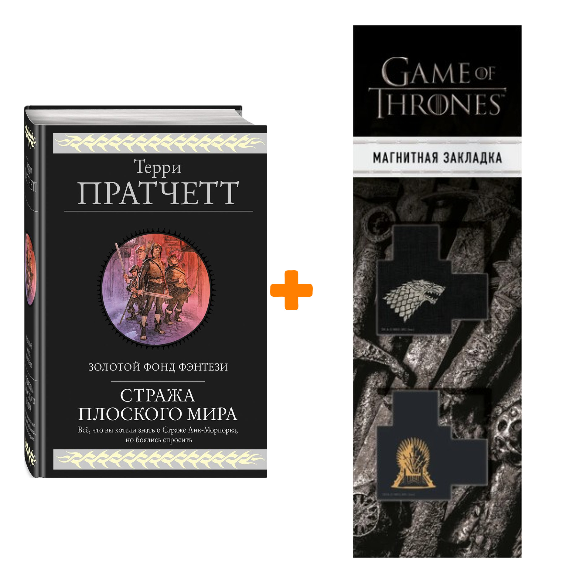 Набор Стража Плоского Мира. Терри Пратчетт + Закладка Game Of Thrones Трон и Герб Старков магнитная 2-Pack