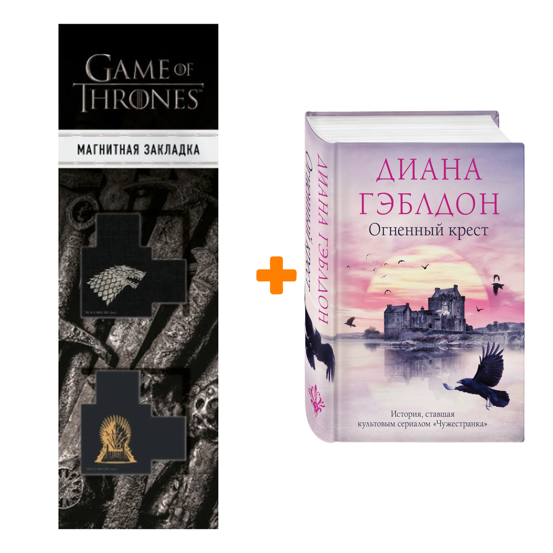 

Набор Огненный крест. Диана Гэблдон + Закладка Game Of Thrones Трон и Герб Старков магнитная 2-Pack