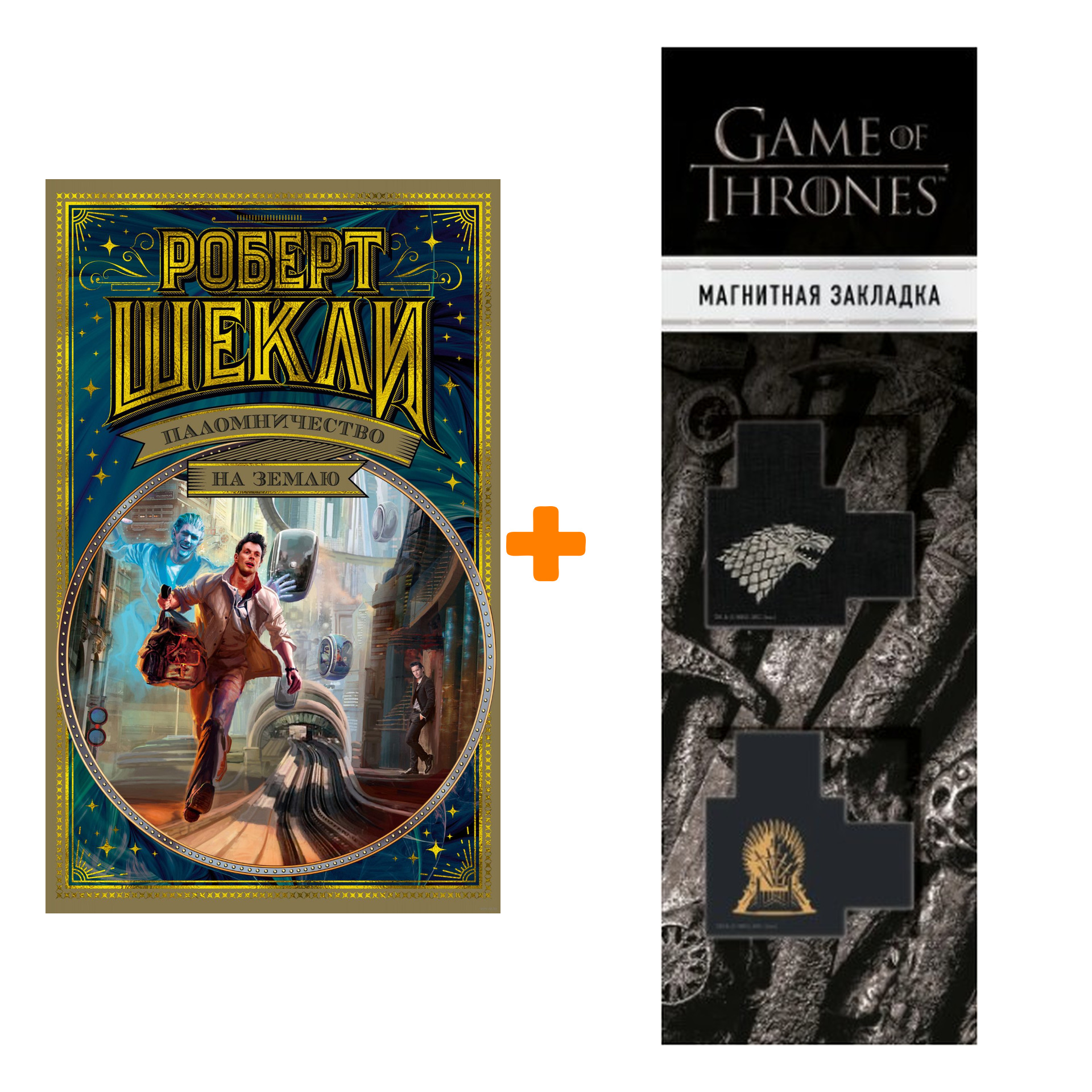 

Набор Паломничество на Землю. Шекли Р. + Закладка Game Of Thrones Трон и Герб Старков магнитная 2-Pack