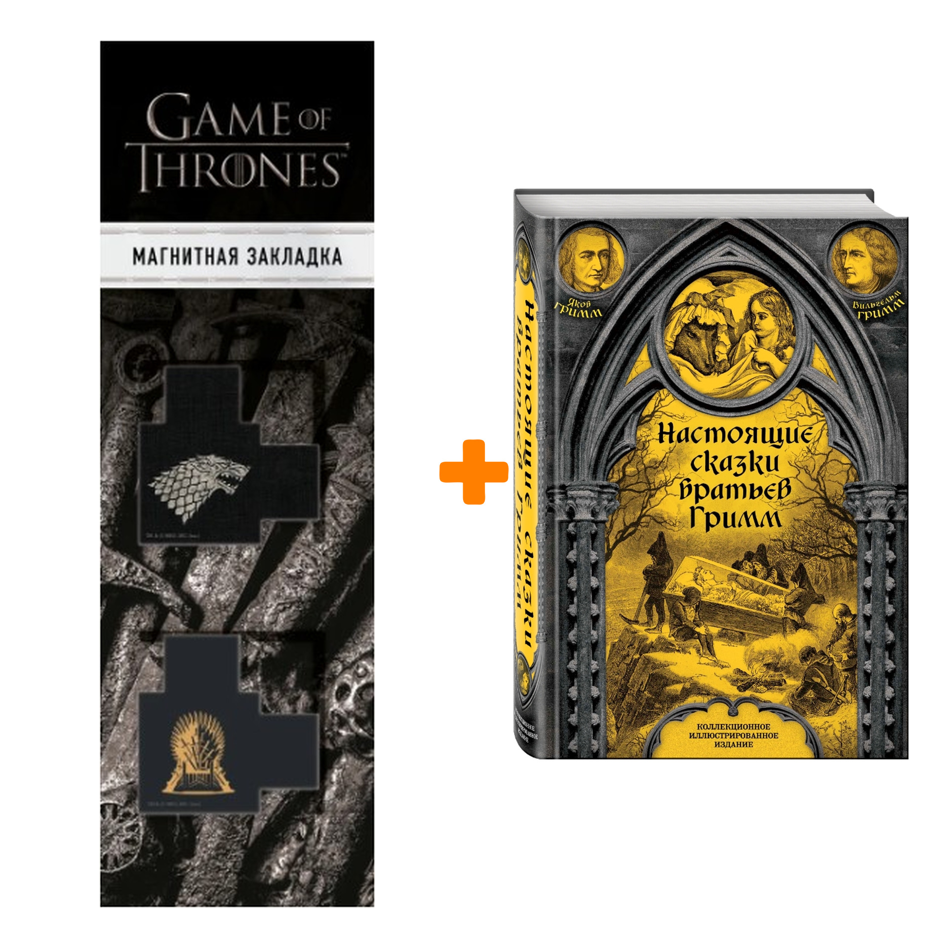 Набор Настоящие сказки братьев Гримм + Закладка Game Of Thrones Трон и Герб Старков магнитная 2-Pack
