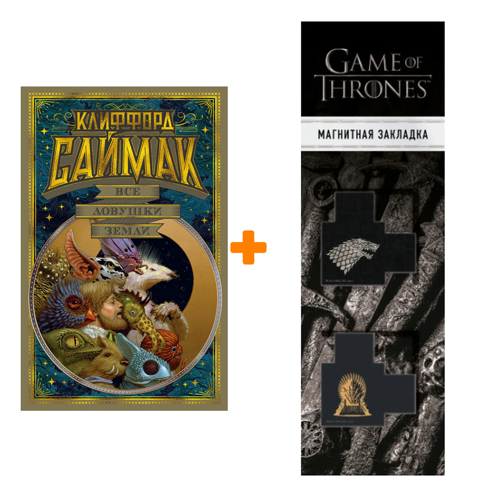 

Набор Все ловушки Земли. Саймак К. + Закладка Game Of Thrones Трон и Герб Старков магнитная 2-Pack