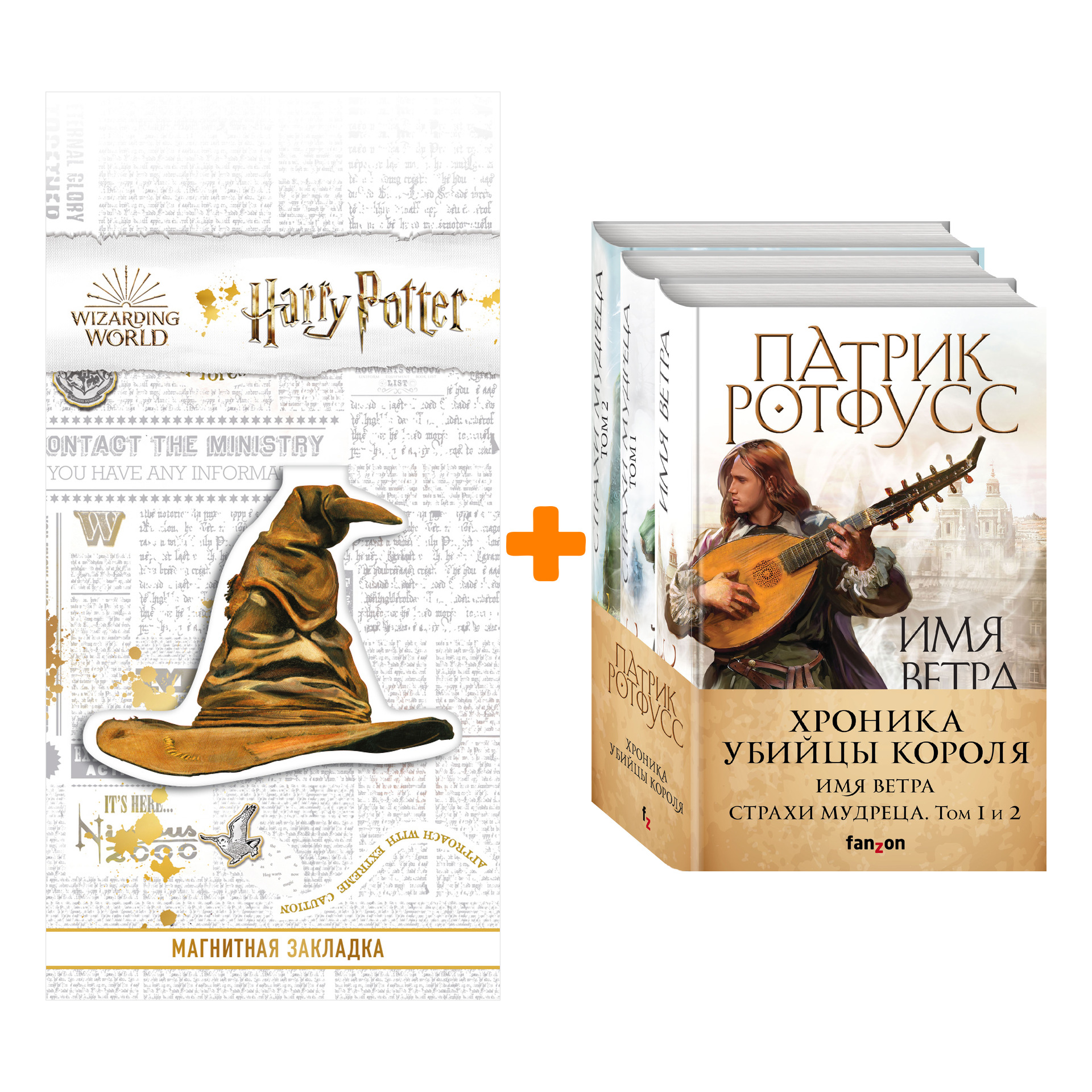 

Набор Хроника Убийцы Короля (комплект из трех книг) + Закладка Harry Potter Распределяющая шляпа магнитная