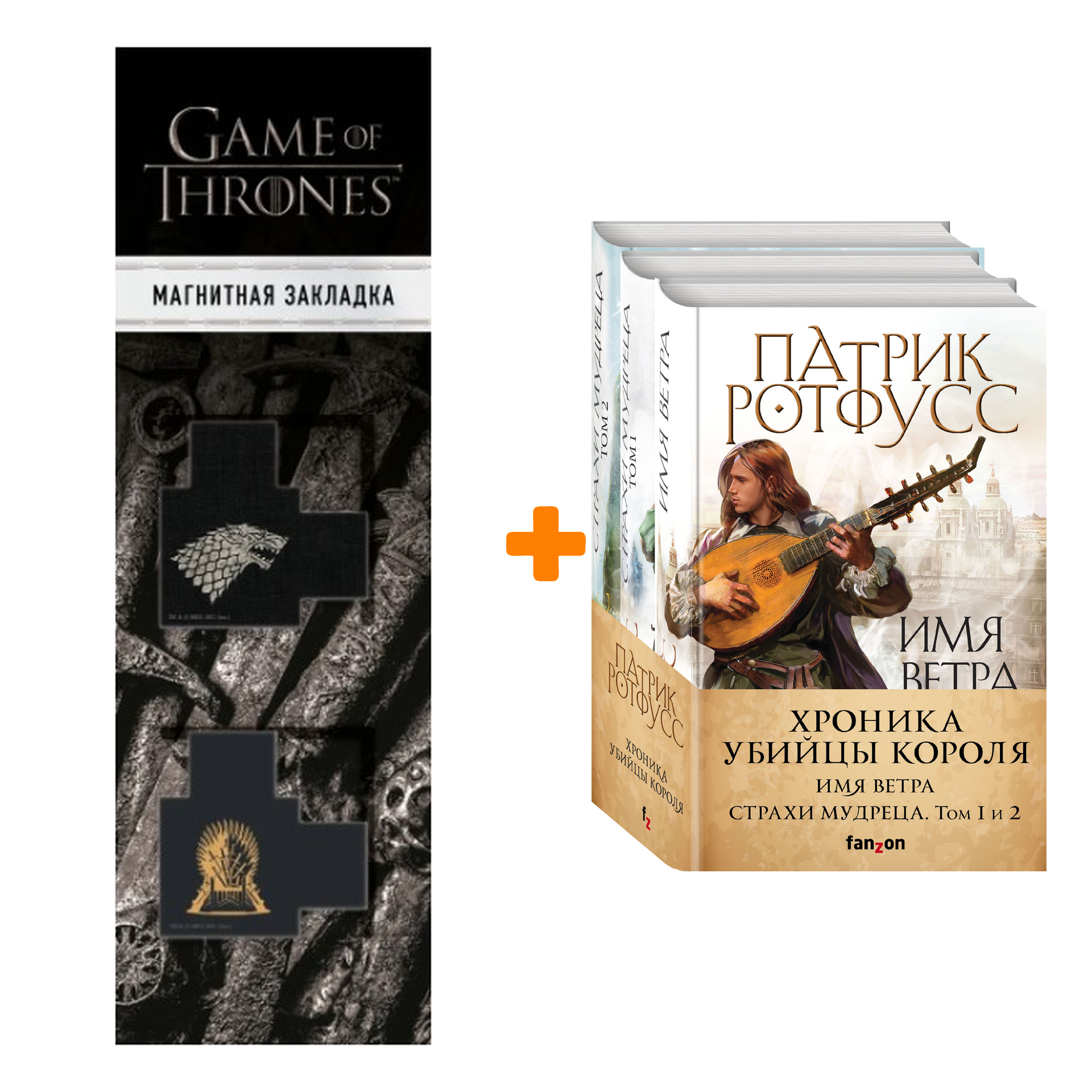 

Набор Хроника Убийцы Короля (комплект из трех книг) + Закладка Game Of Thrones Трон и Герб Старков магнитная 2-Pack
