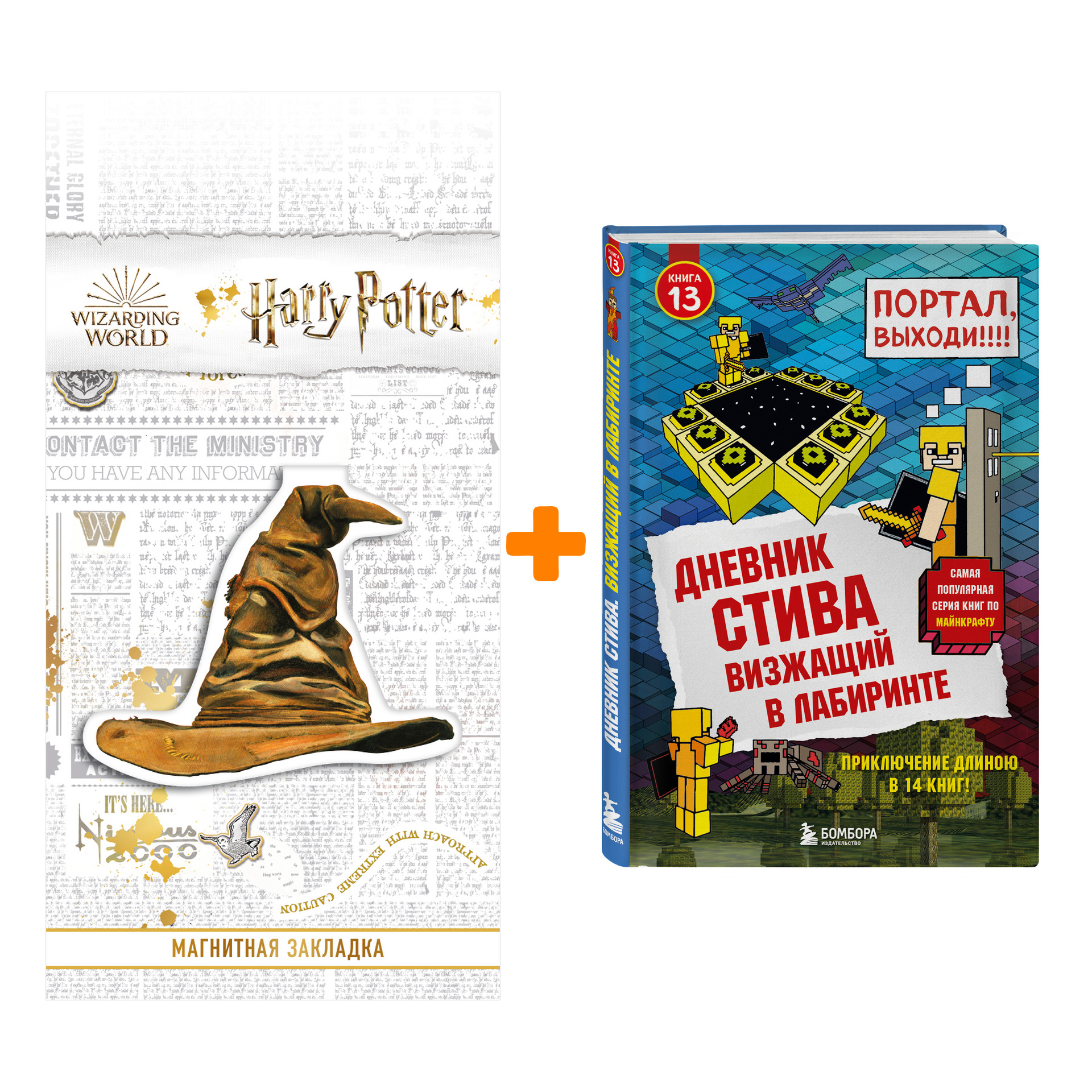 

Набор Дневник Стива. Подарочный комплект. Книги 1-14 + Закладка Harry Potter Распределяющая шляпа магнитная