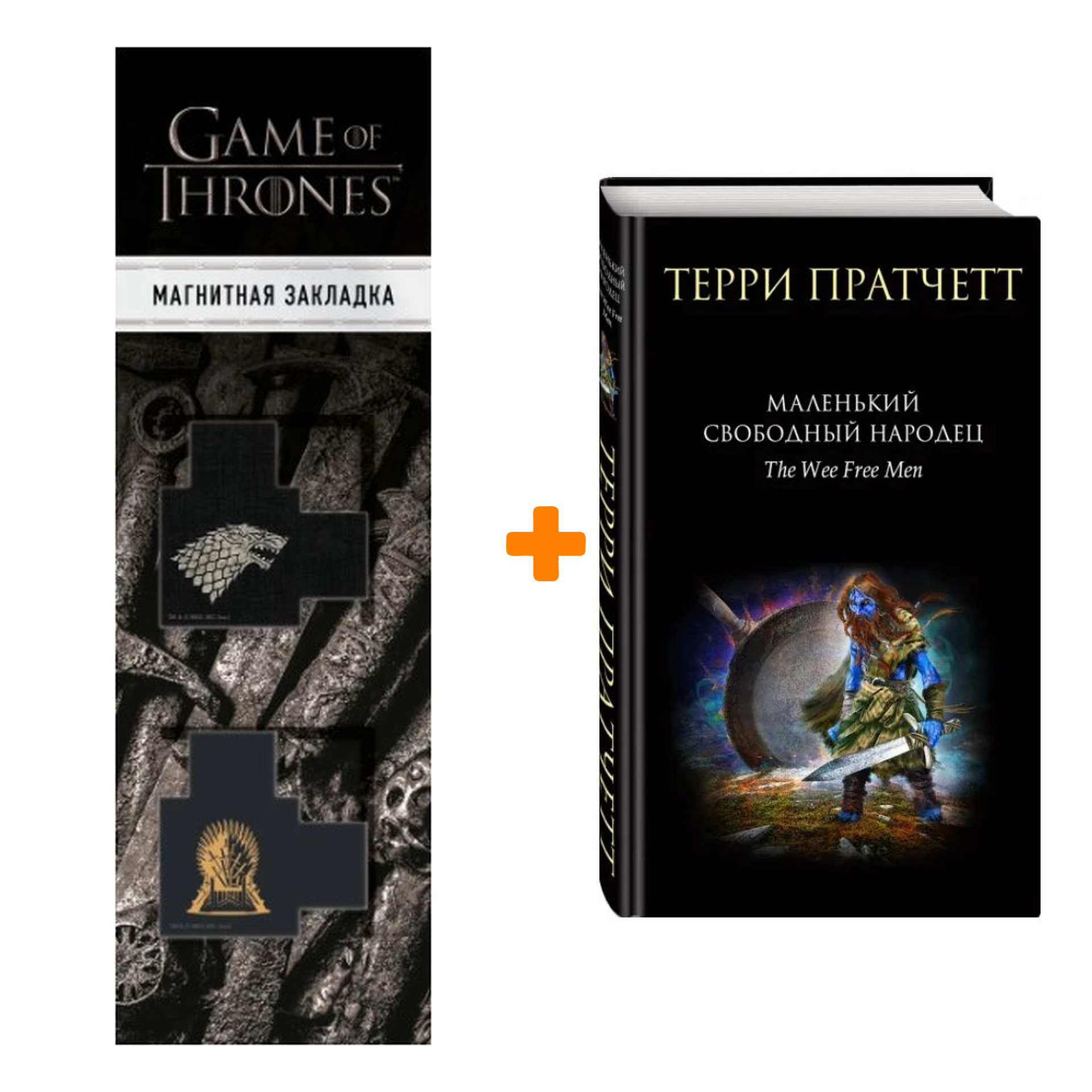 

Набор Маленький свободный народец. Терри Пратчетт + Закладка Game Of Thrones Трон и Герб Старков магнитная 2-Pack