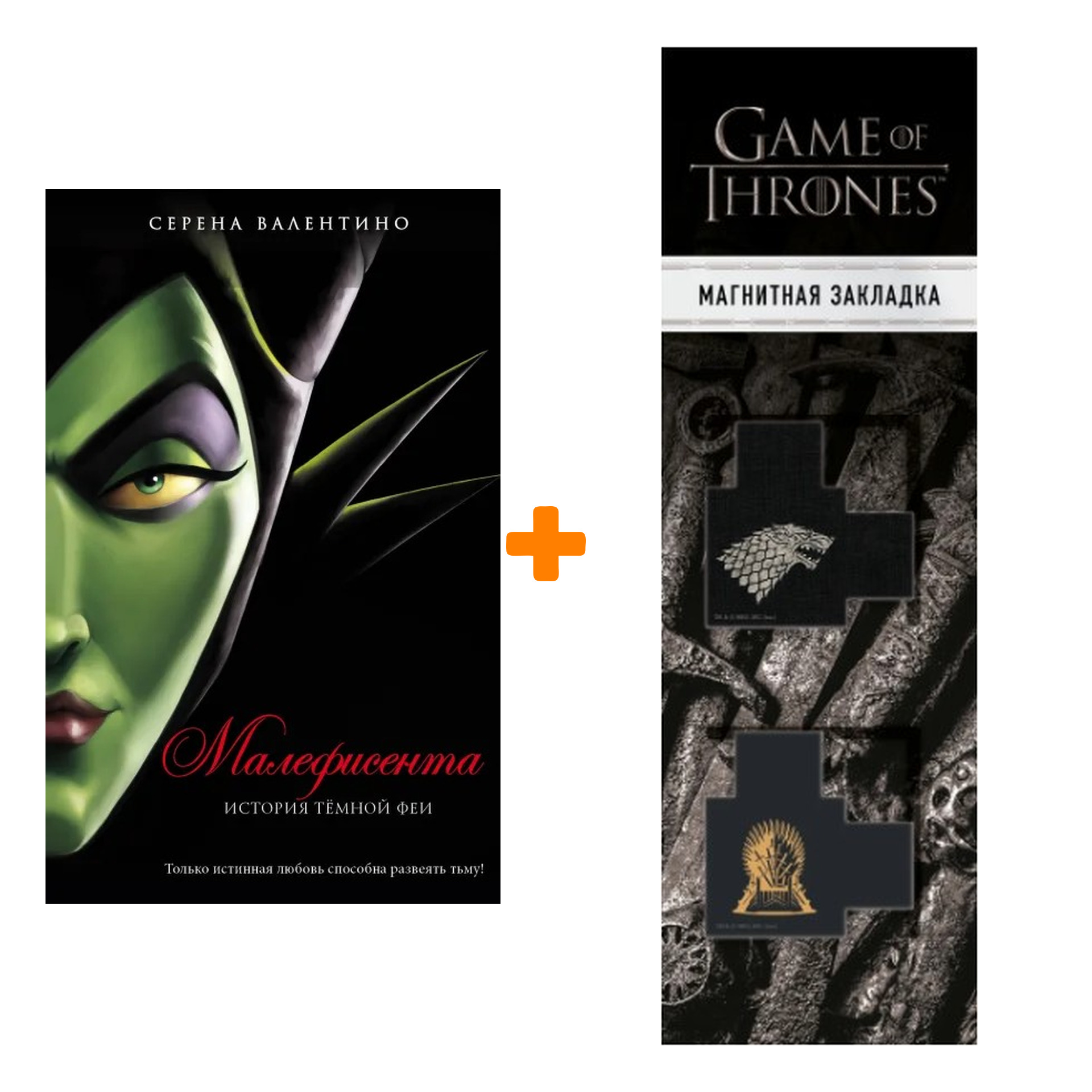 

Набор Малефисента. История тёмной феи. Серена Валентино + Закладка Game Of Thrones Трон и Герб Старков магнитная 2-Pack