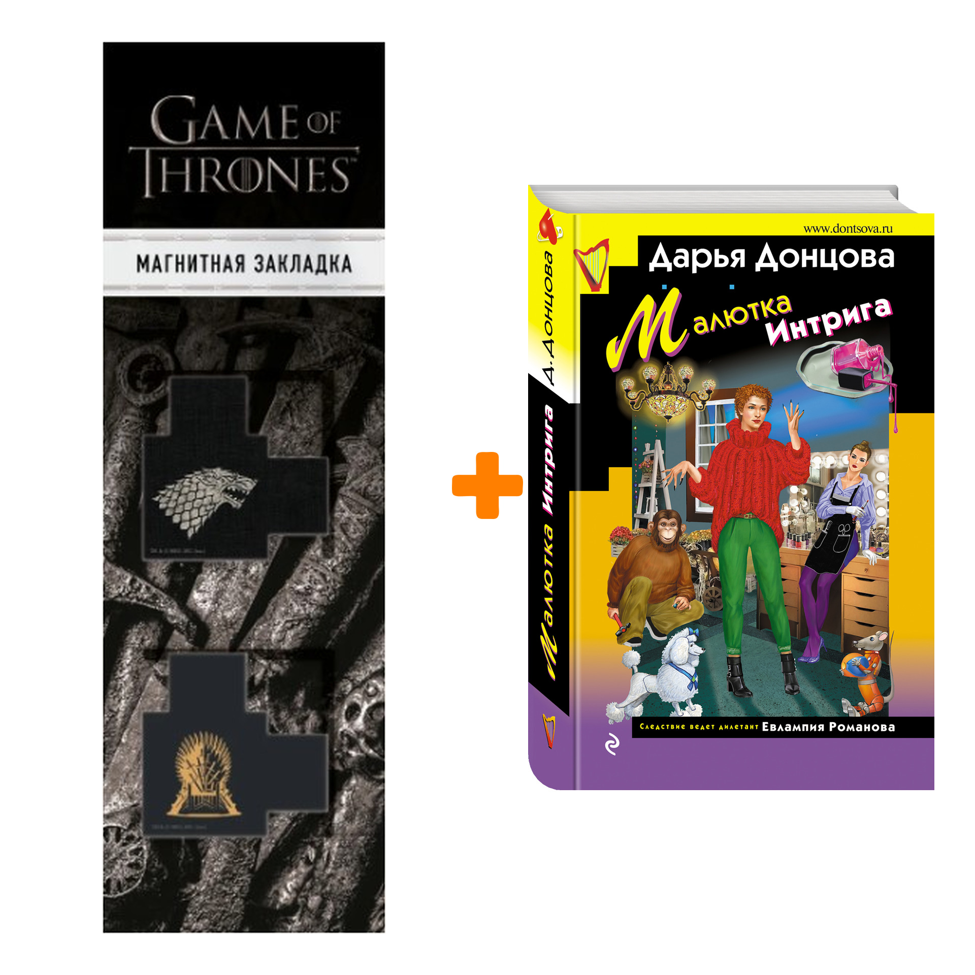 

Набор Малютка Интрига. Дарья Донцова + Закладка Game Of Thrones Трон и Герб Старков магнитная 2-Pack
