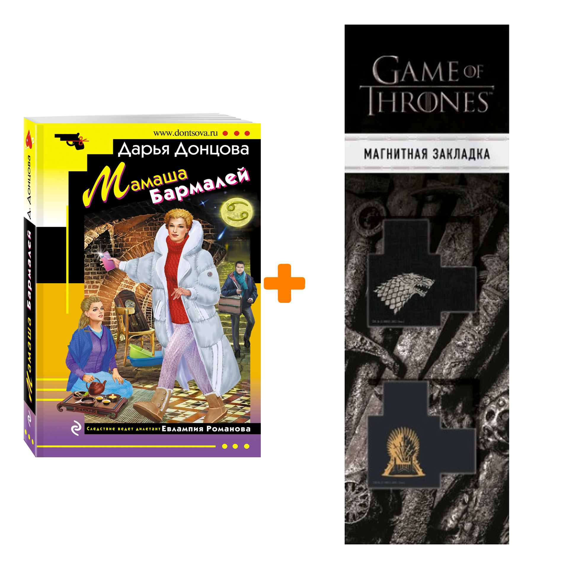 

Набор Мамаша Бармалей. Дарья Донцова + Закладка Game Of Thrones Трон и Герб Старков магнитная 2-Pack
