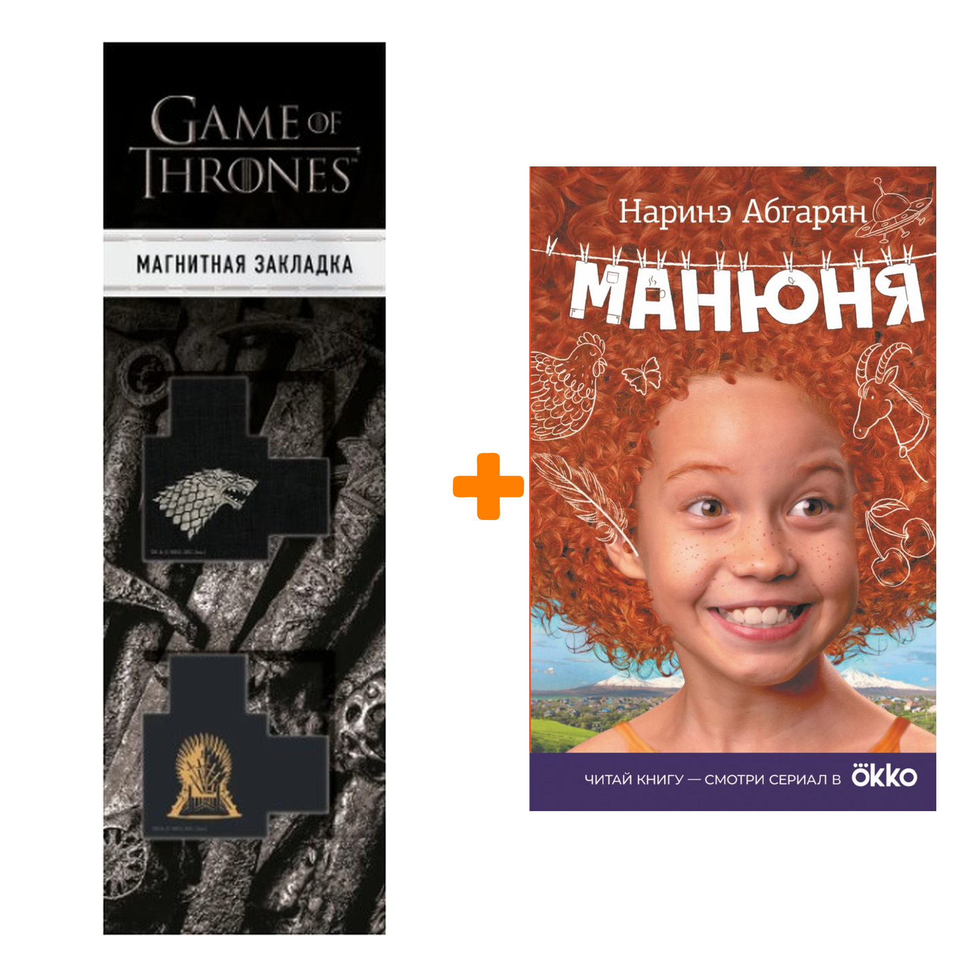 Набор Манюня. Абгарян Н. + Закладка Game Of Thrones Трон и Герб Старков магнитная 2-Pack