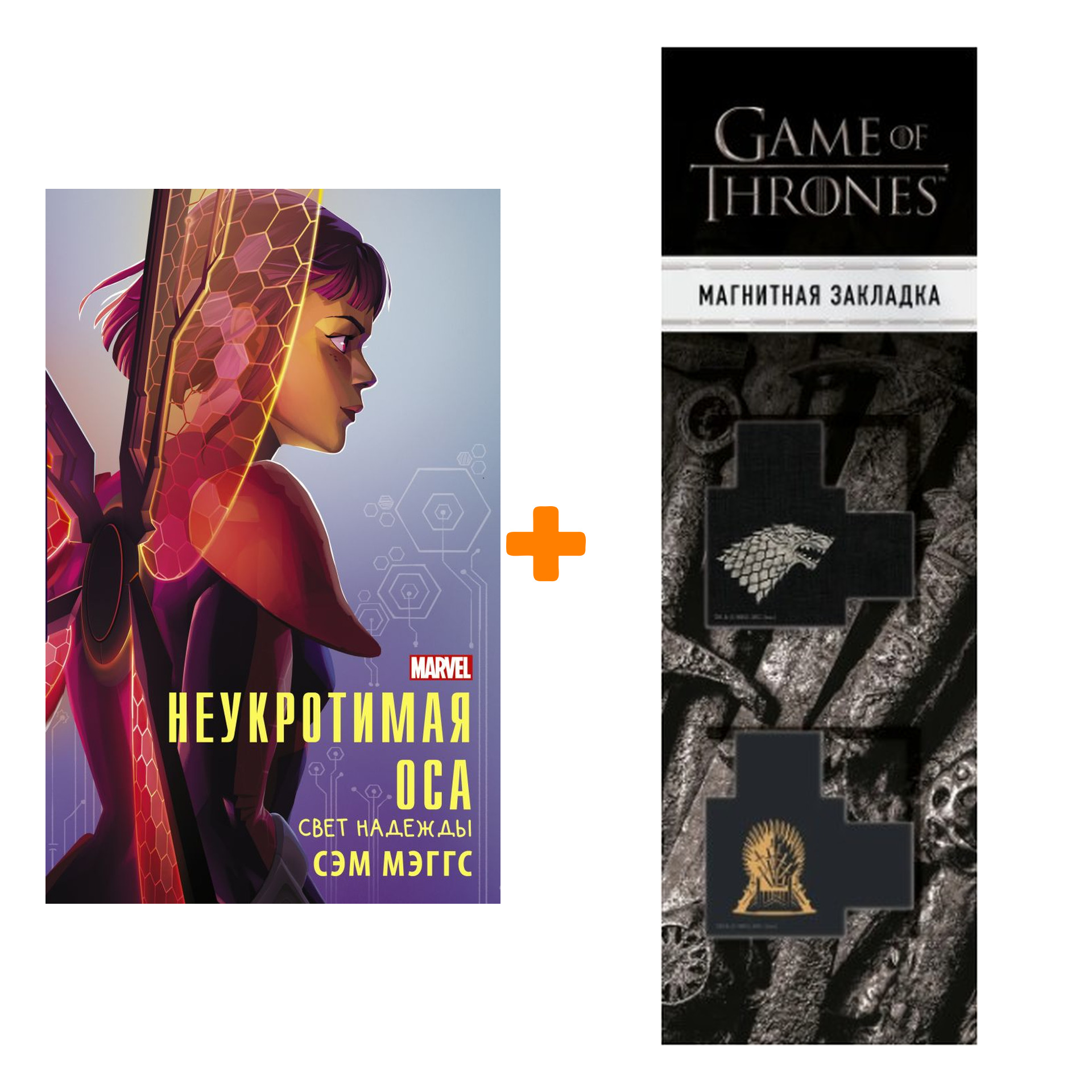 

Набор Неукротимая Оса. Мэггс С. + Закладка Game Of Thrones Трон и Герб Старков магнитная 2-Pack