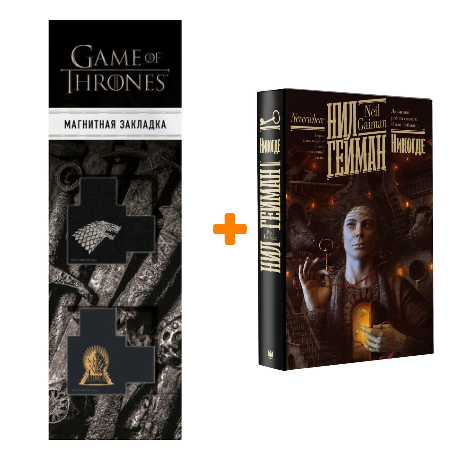 

Набор Никогде. Гейман Н. + Закладка Game Of Thrones Трон и Герб Старков магнитная 2-Pack