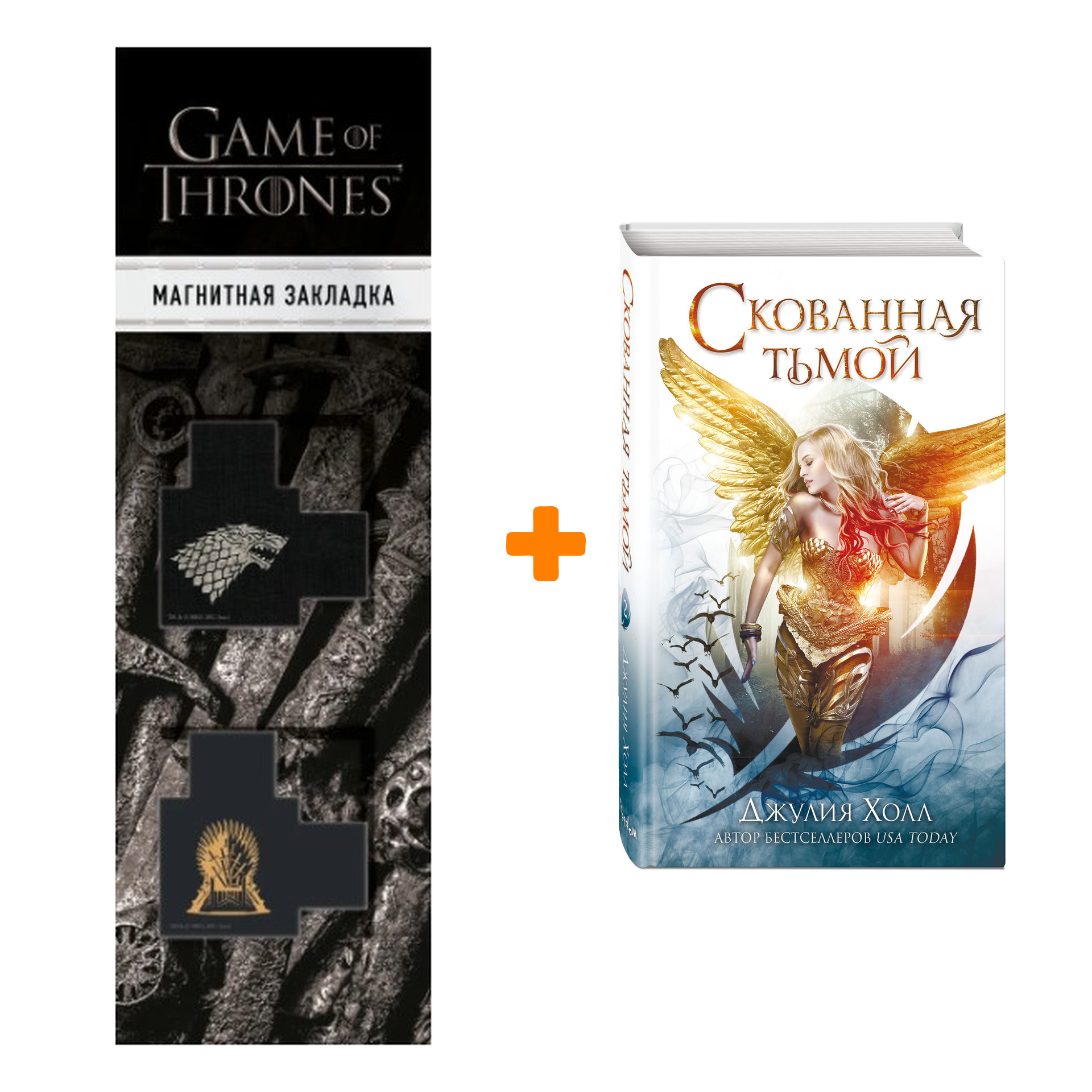 

Набор Нефилимы. Книга 2. Скованная тьмой. Джулия Холл + Закладка Game Of Thrones Трон и Герб Старков магнитная 2-Pack