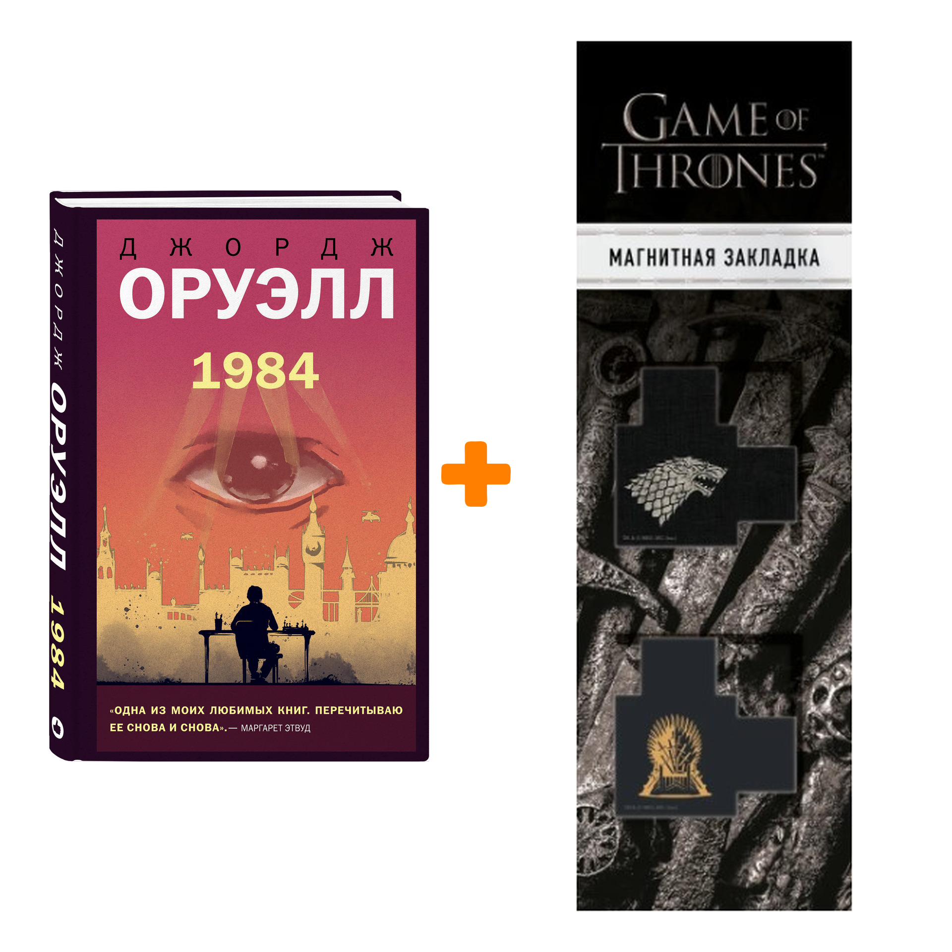 

Набор Новый мир. 1984. Джордж Оруэлл + Закладка Game Of Thrones Трон и Герб Старков магнитная 2-Pack