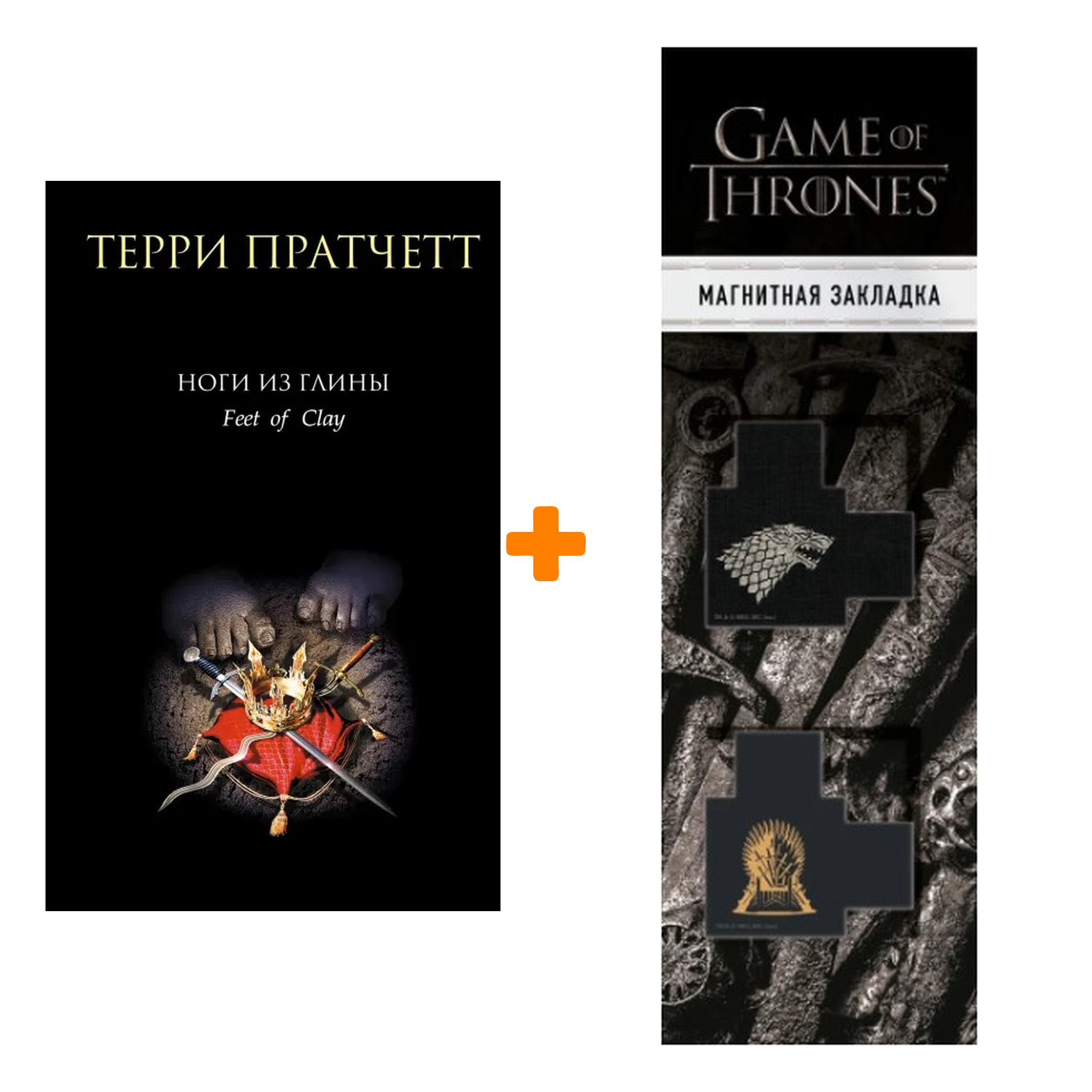 

Набор Ноги из глины. Терри Пратчетт (изд.Эксмо) + Закладка Game Of Thrones Трон и Герб Старков магнитная 2-Pack