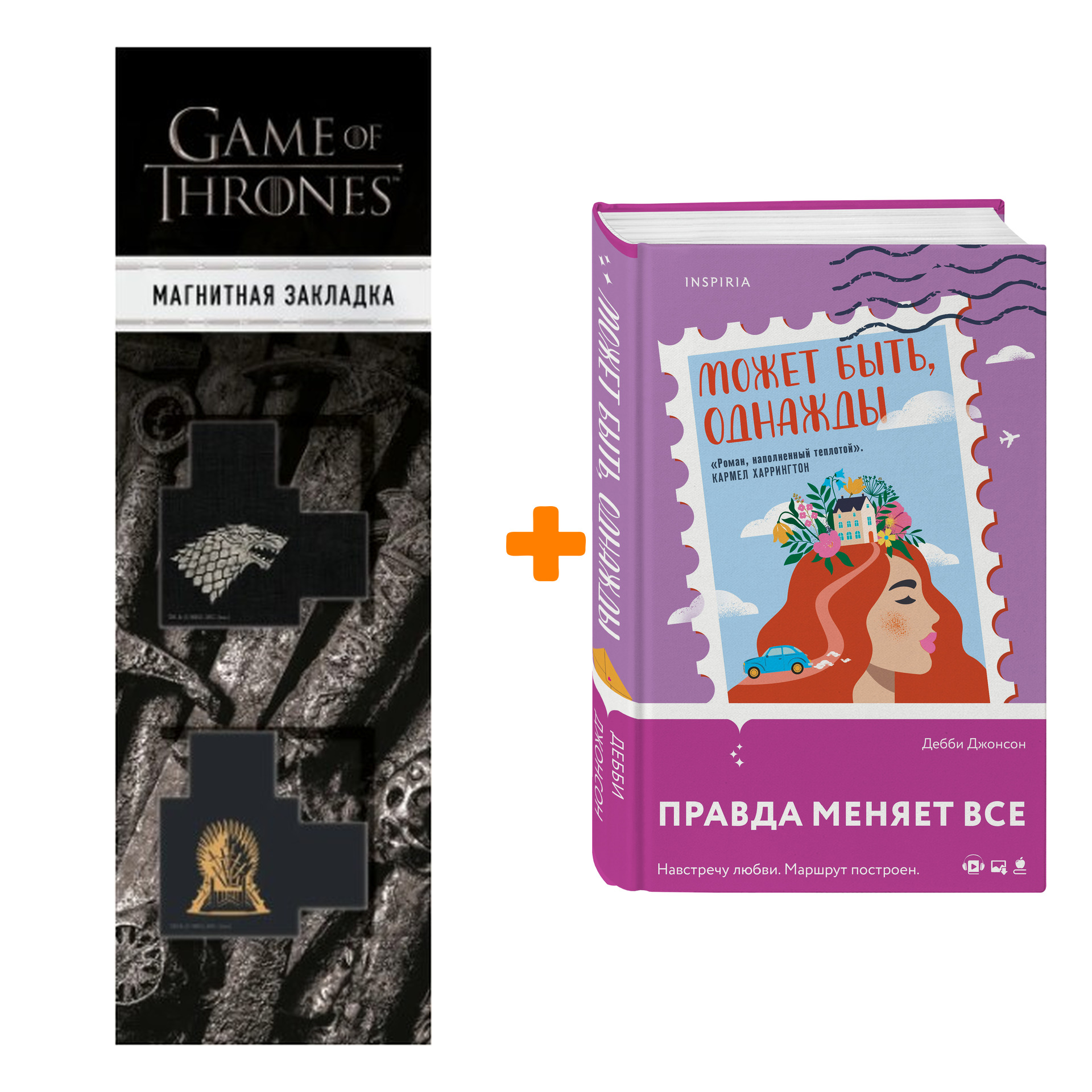 

Набор Может быть, однажды. Дебби Джонсон + Закладка Game Of Thrones Трон и Герб Старков магнитная 2-Pack