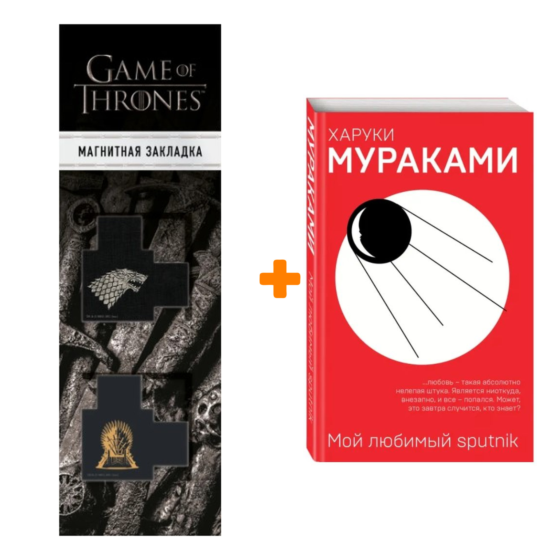 

Набор Мой любимый sputnik. Харуки Мураками + Закладка Game Of Thrones Трон и Герб Старков магнитная 2-Pack