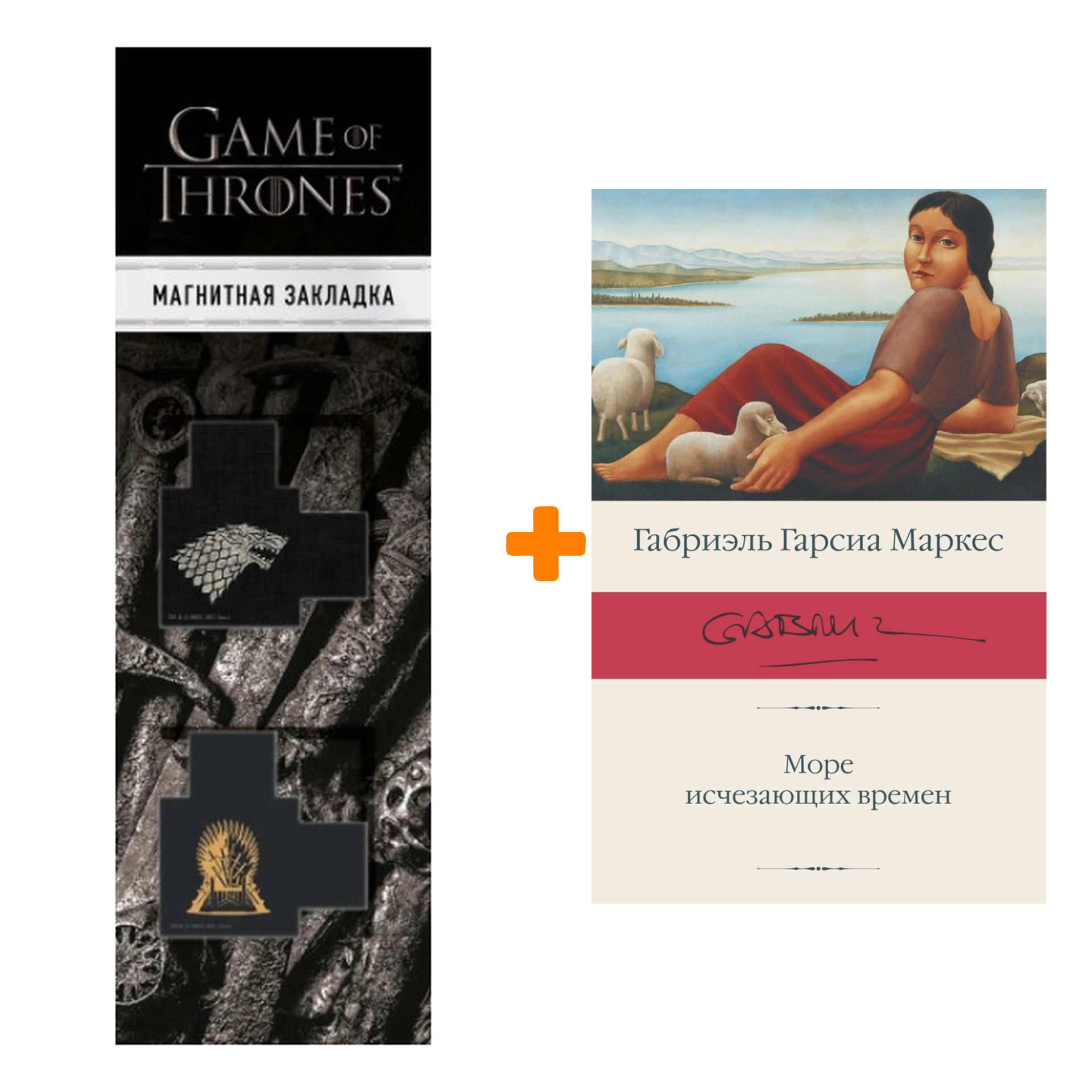 

Набор Море исчезающих времен. Гарсиа Маркес Г. + Закладка Game Of Thrones Трон и Герб Старков магнитная 2-Pack