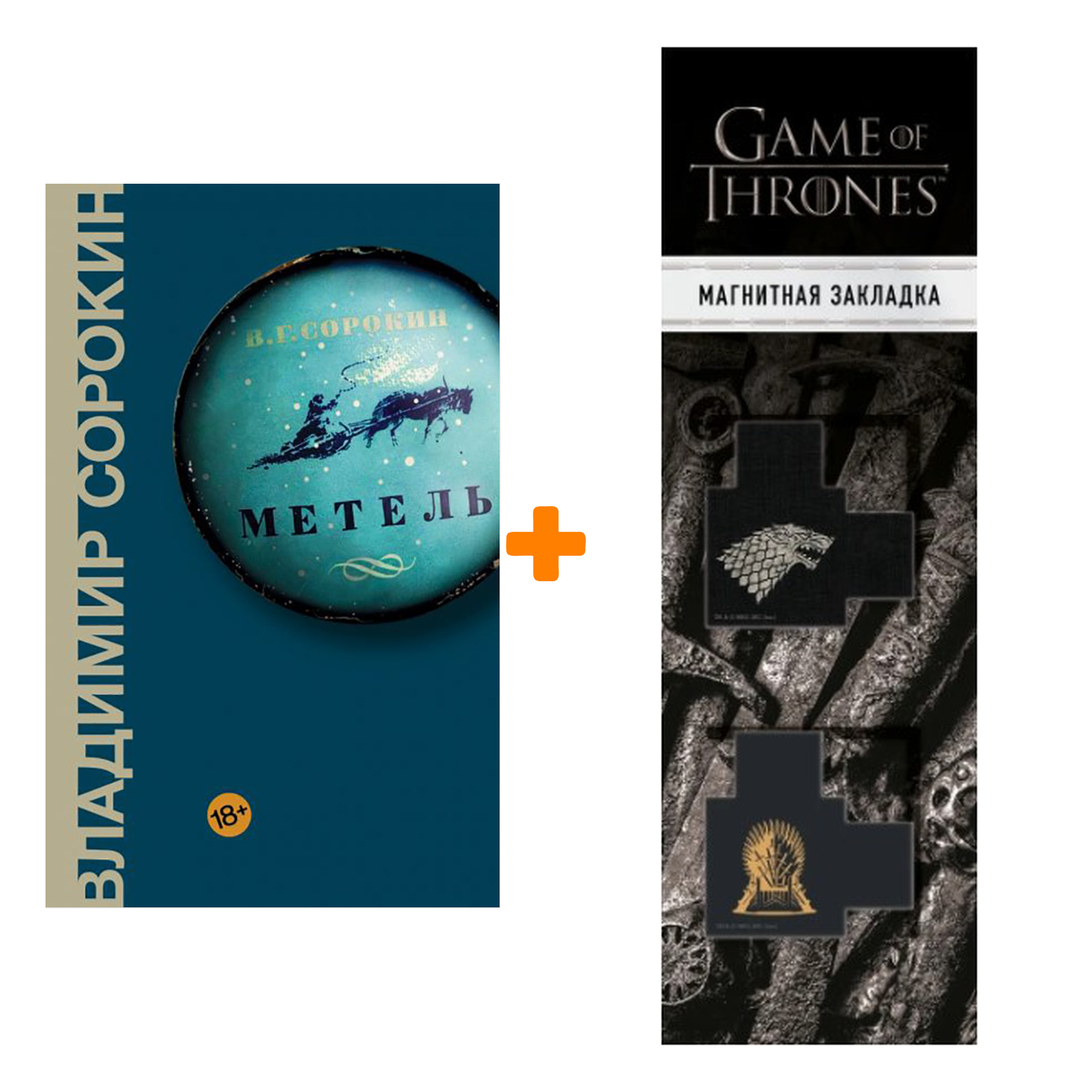 Набор Метель. Сорокин В.Г. + Закладка Game Of Thrones Трон и Герб Старков магнитная 2-Pack