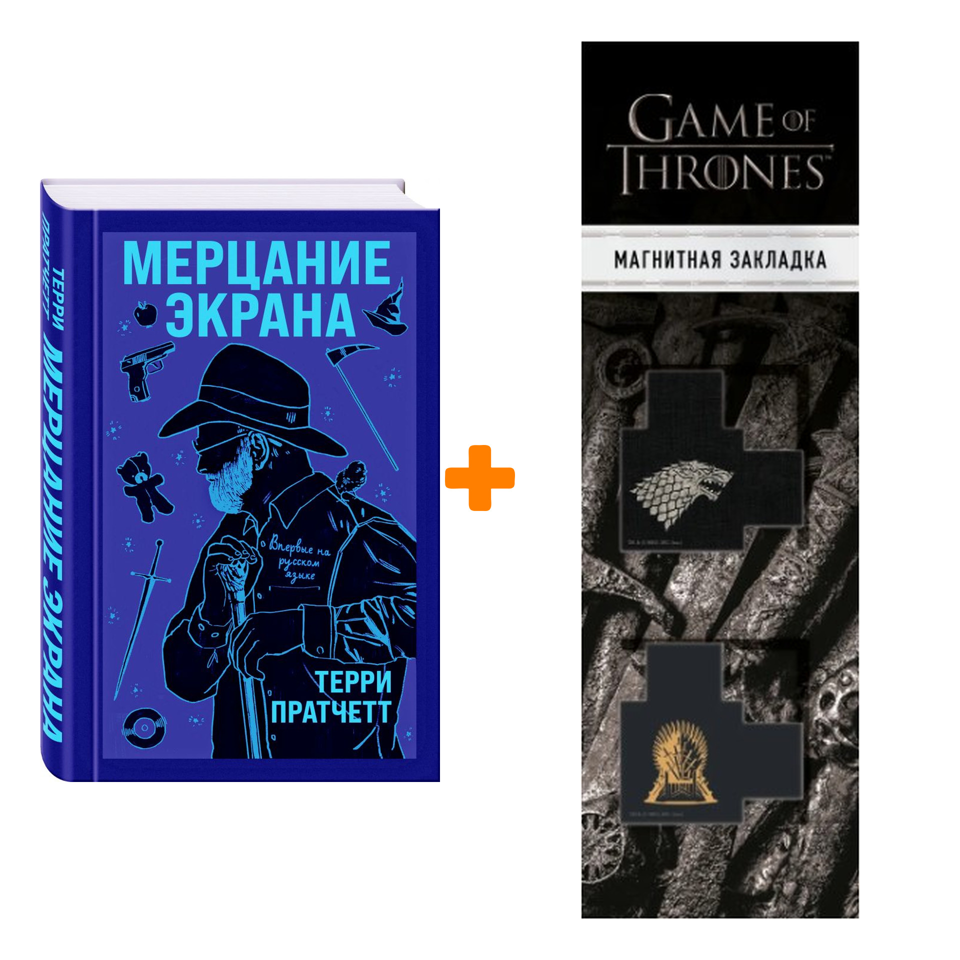 Набор Мерцание экрана. Сборник фантастических рассказов. Терри Пратчетт + Закладка Game Of Thrones Трон и Герб Старков магнитная 2-Pack